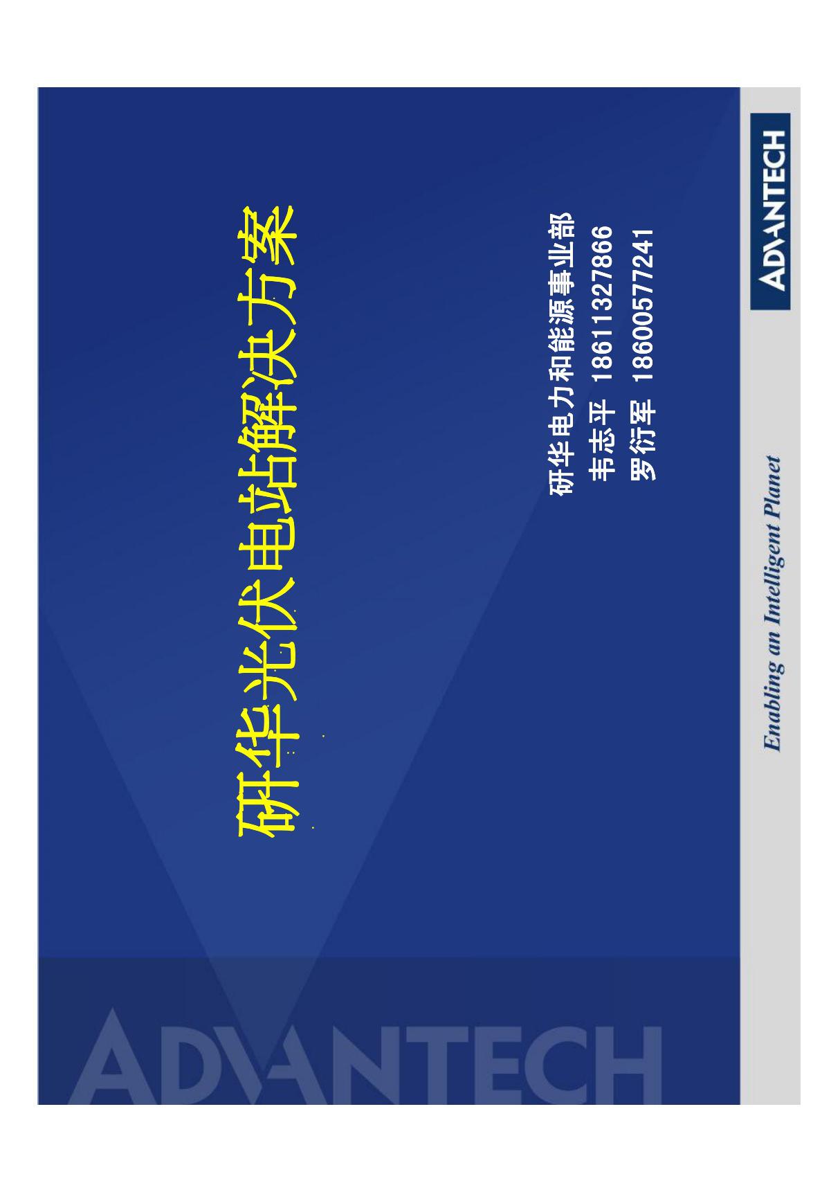 研华光伏电站监控解决方案