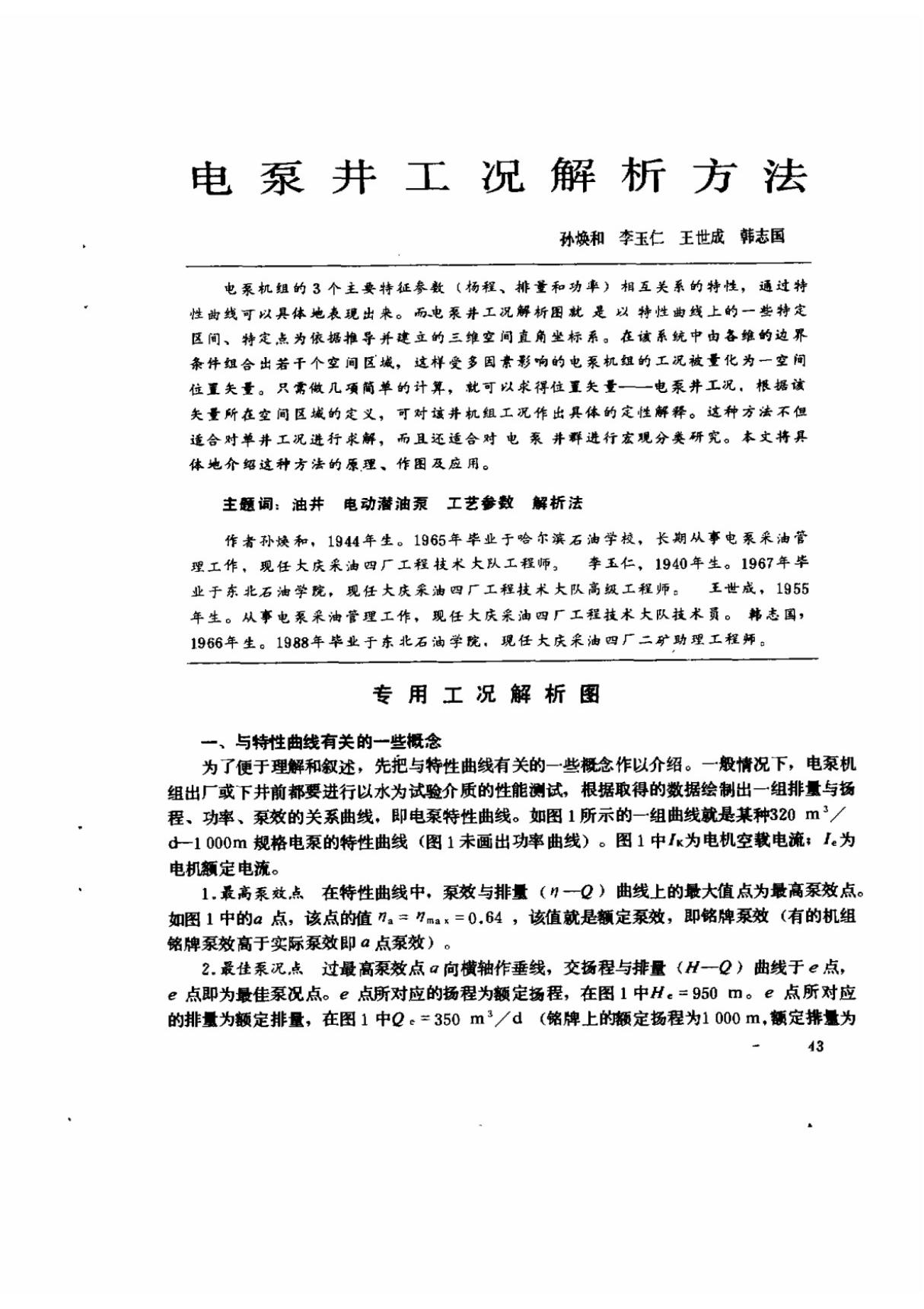 电泵井工况解析方法