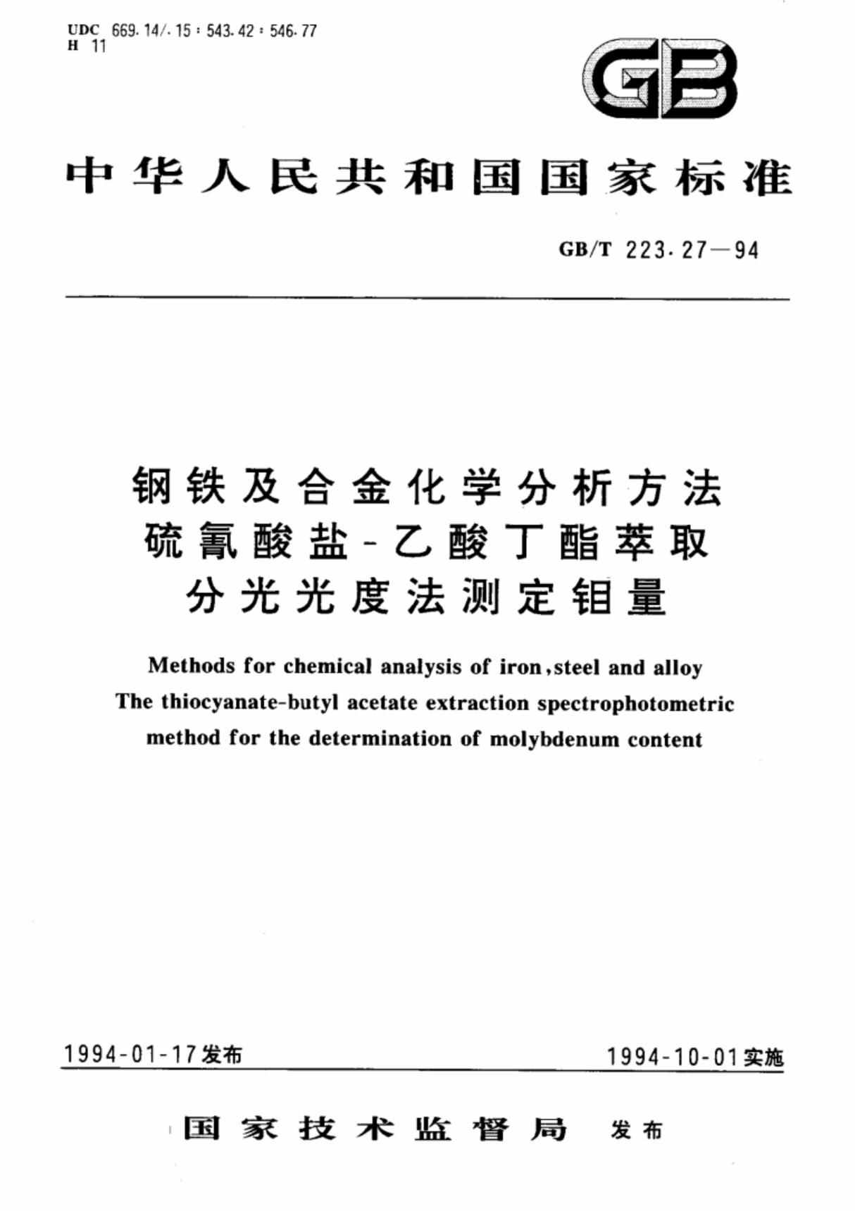 钢铁及合金化学分析方法硫氰酸盐乙酸丁酯萃取分光光度法测定钼量