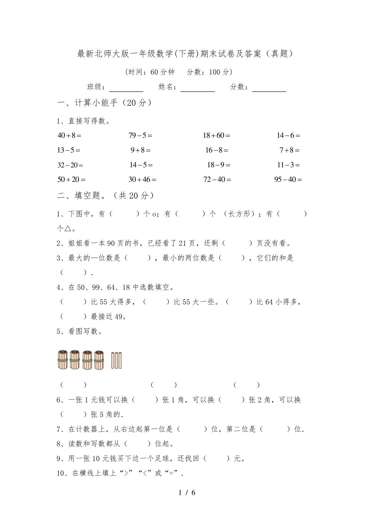 最新北师大版一年级数学(下册)期末试卷及答案(真题)