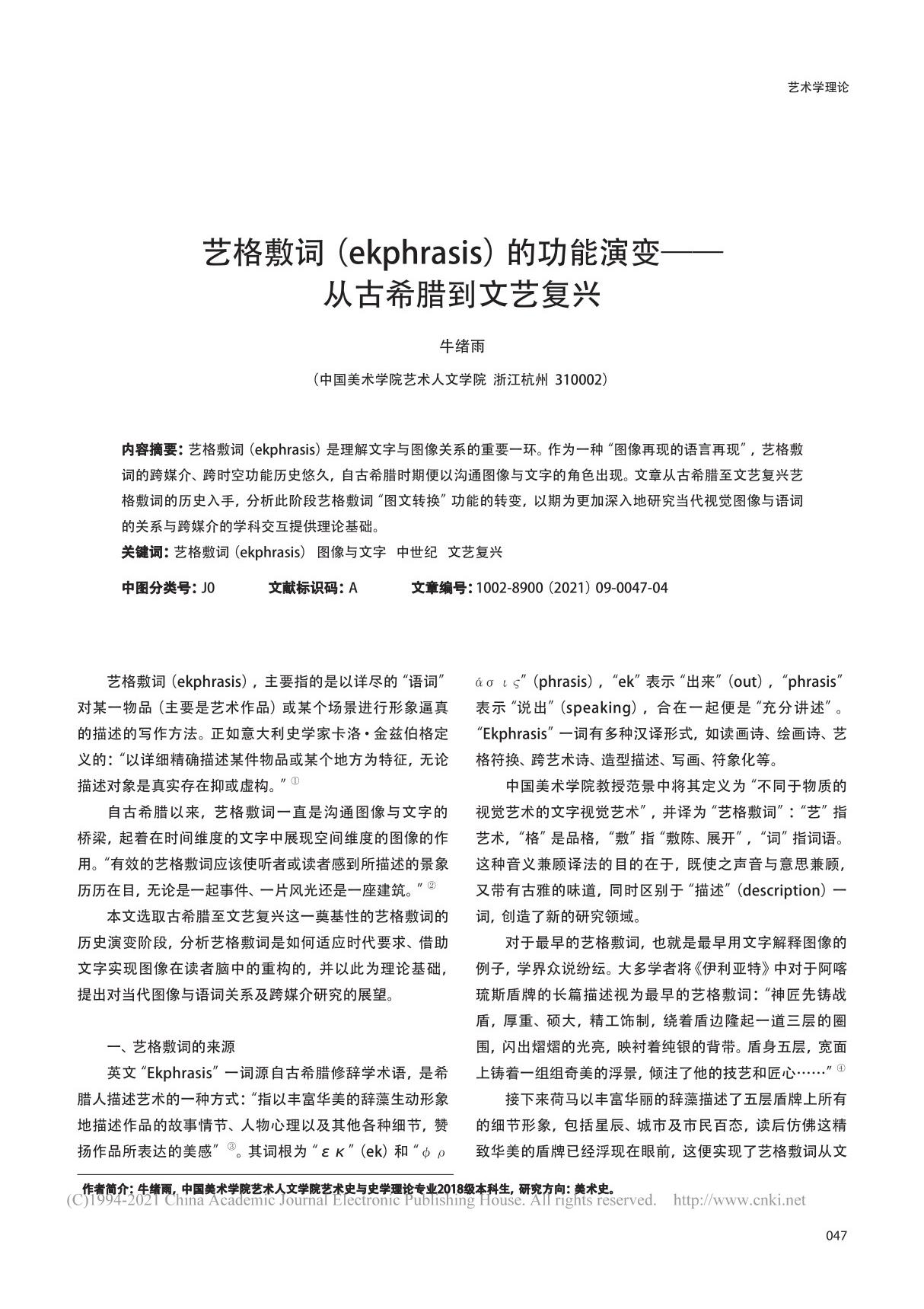 艺格敷词(ekphrasis)的功能演变从古希腊到文艺复兴 牛绪雨