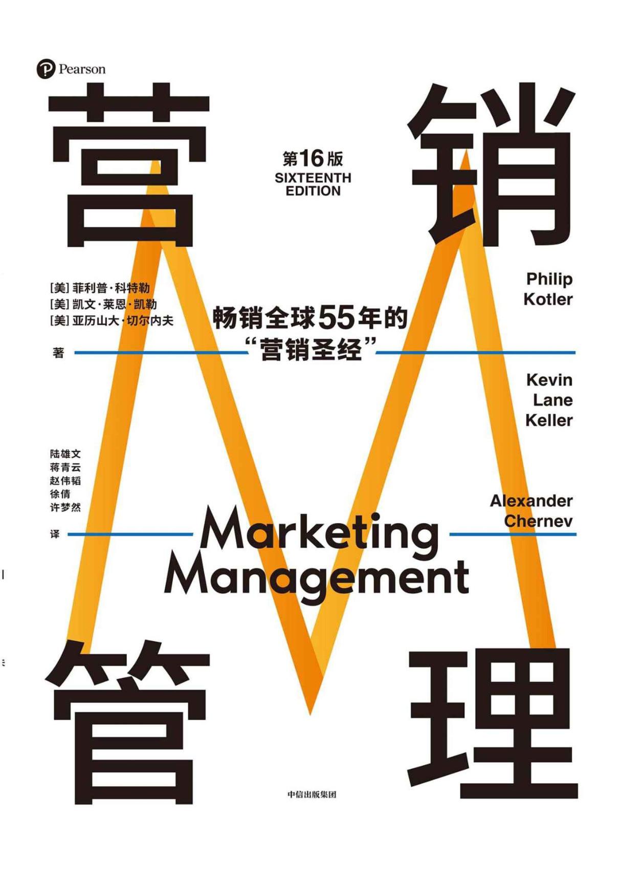 营销管理(第16版)- 菲利普·科特勒