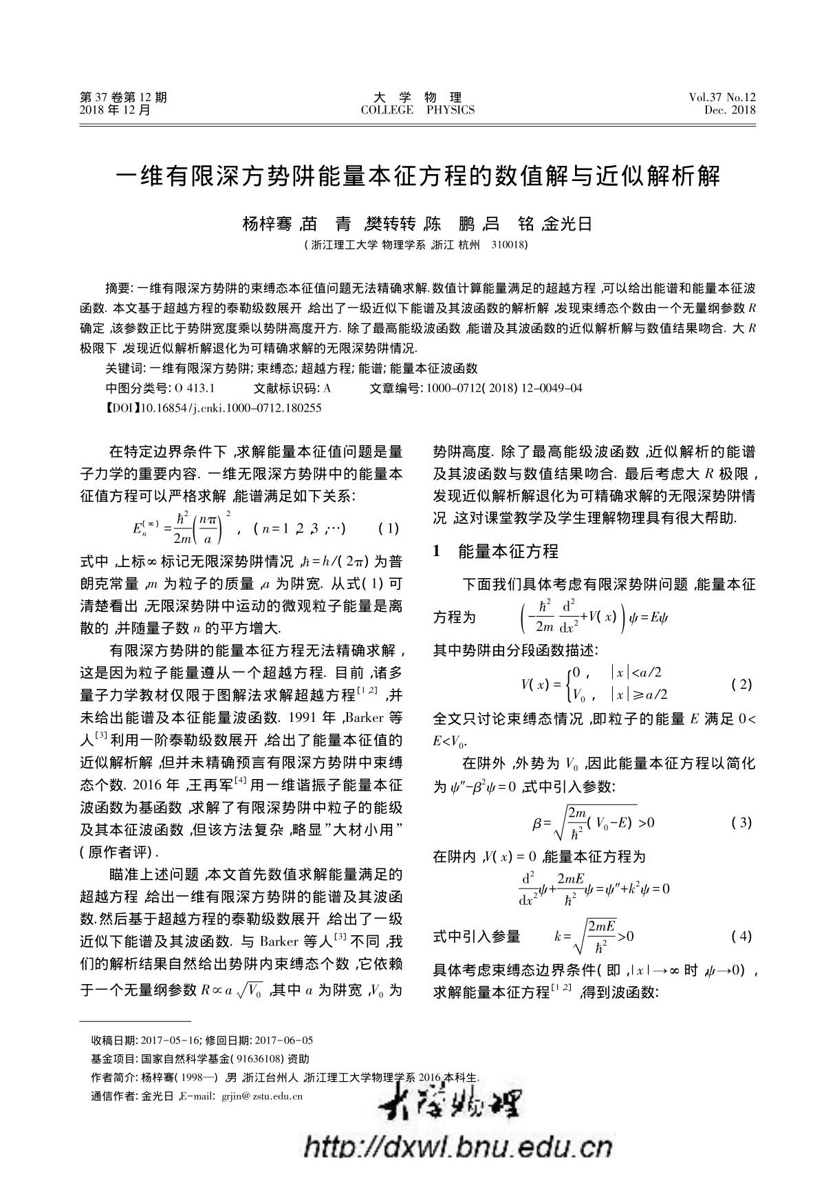 一维有限深方势阱能量本征方程的数值解与近似解析解