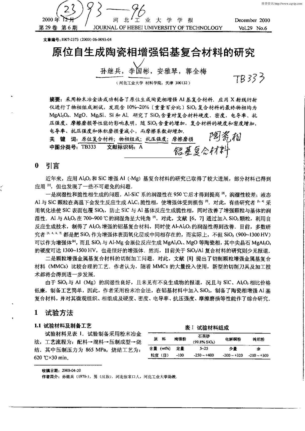 原位自生成陶瓷相增强铝基复合材料的研究.