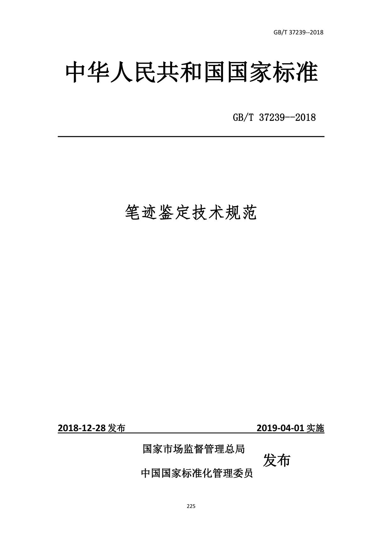 GBT37239-2018 笔迹鉴定鉴定技术规范