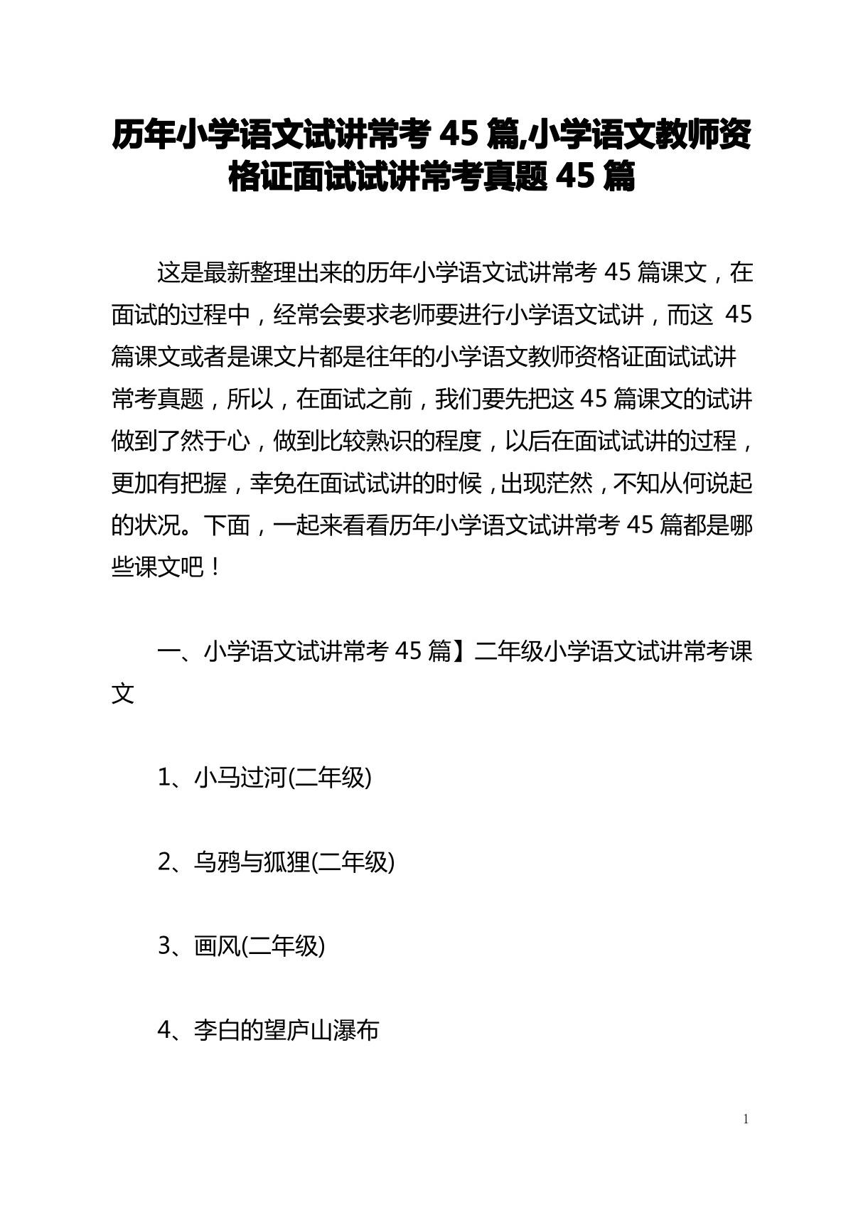 历年小学语文试讲常考45篇,小学语文教师资格证面试试讲常考真题45篇