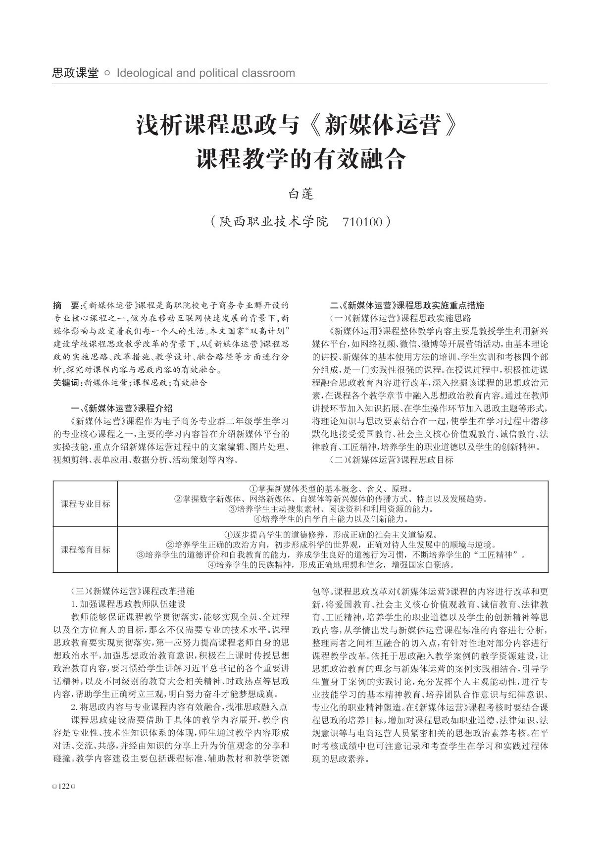 浅析课程思政与《新媒体运营》课程教学的有效融合