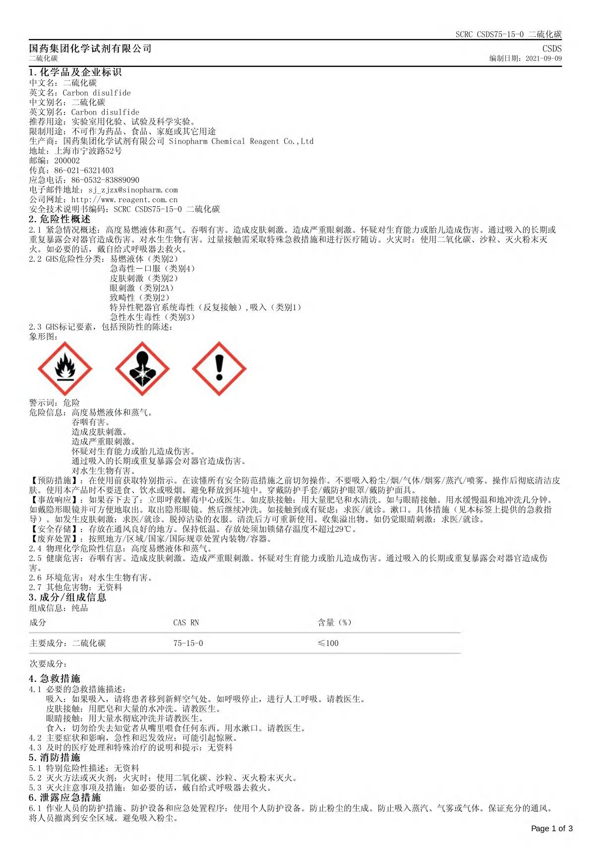 二硫化碳安全技术说明书(MSDS)