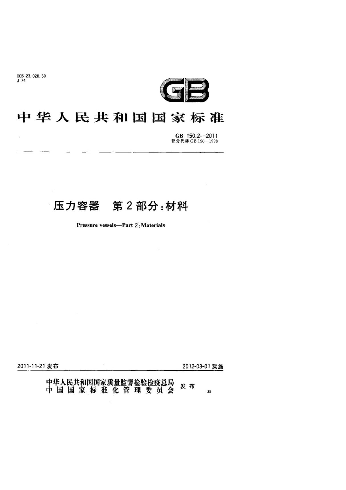 (正版标准) GB 150.2-2011 压力容器 第2部分  材料 标准.