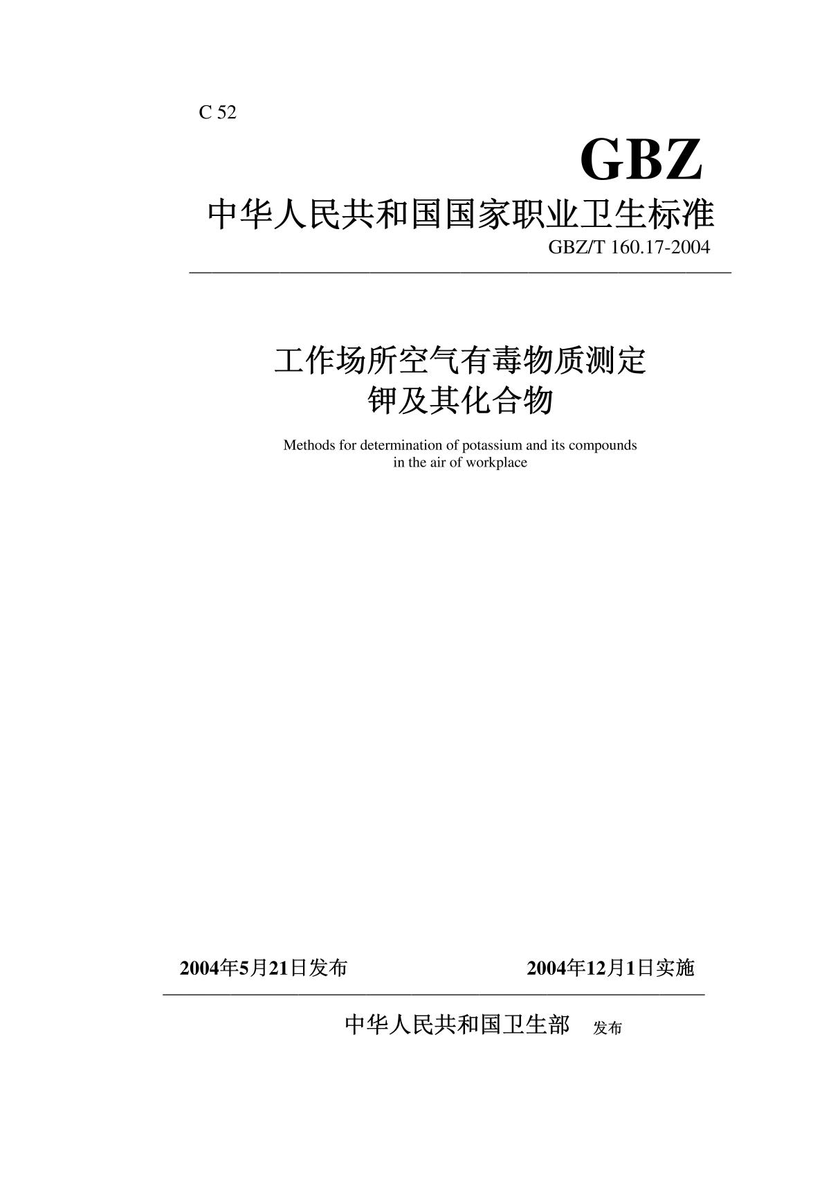 GBZT 160.17-2004工作场所空气有毒物质测定 钾及其