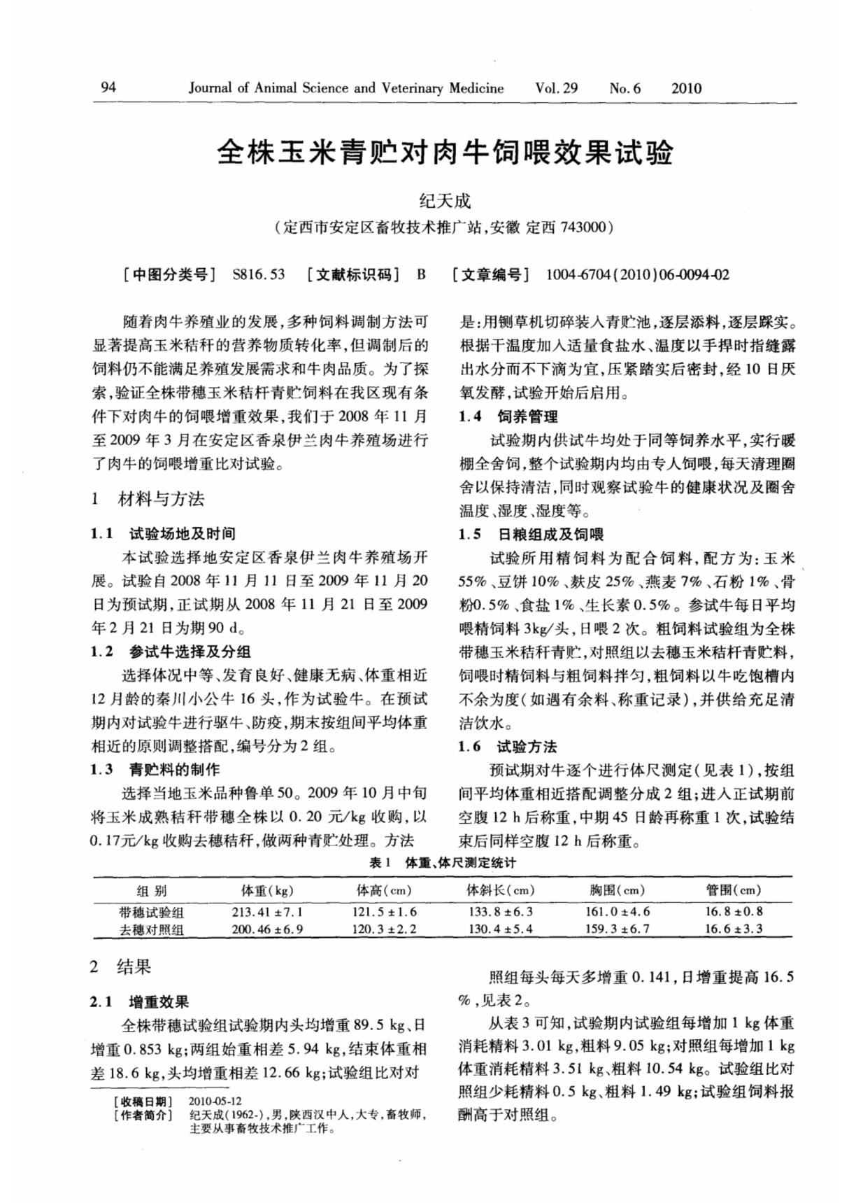 全株玉米青贮对肉牛饲喂效果试验