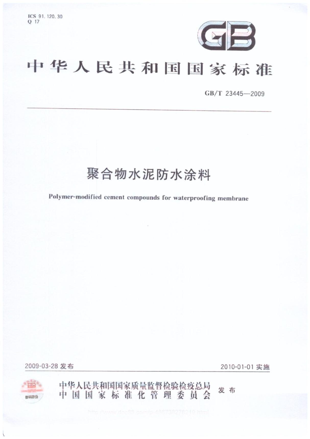 GBT23445-2009 聚合物水泥防水涂料