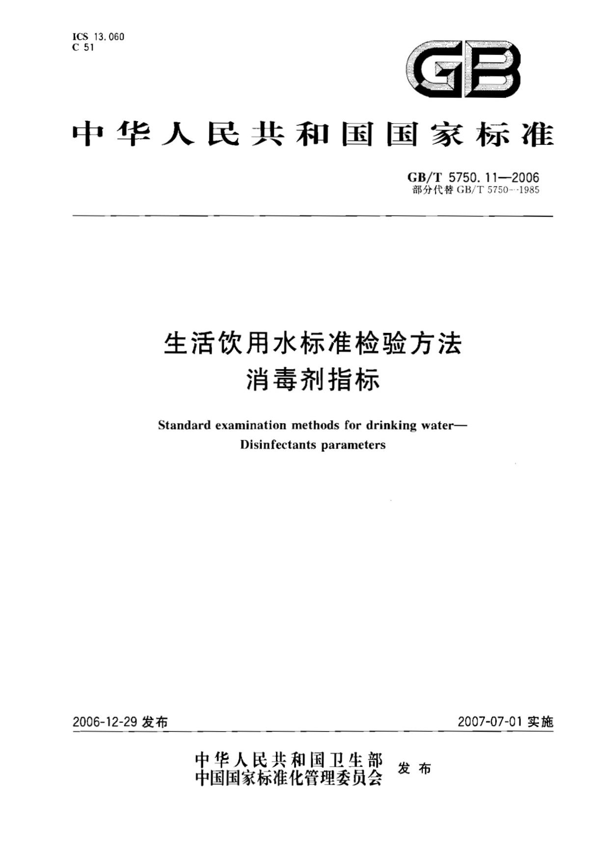 GBT5750.11-2006生活饮用水标准检验方法 消毒剂指标