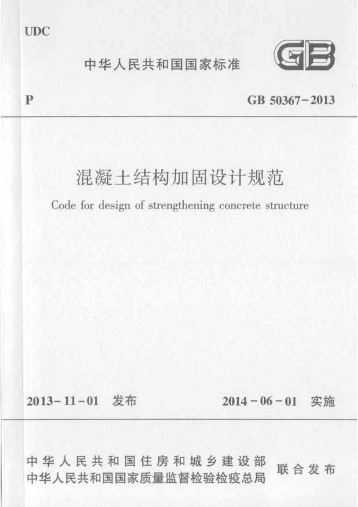 国家标准GB 50367-2013 混凝土结构加固设计规范 -电子版下载 1