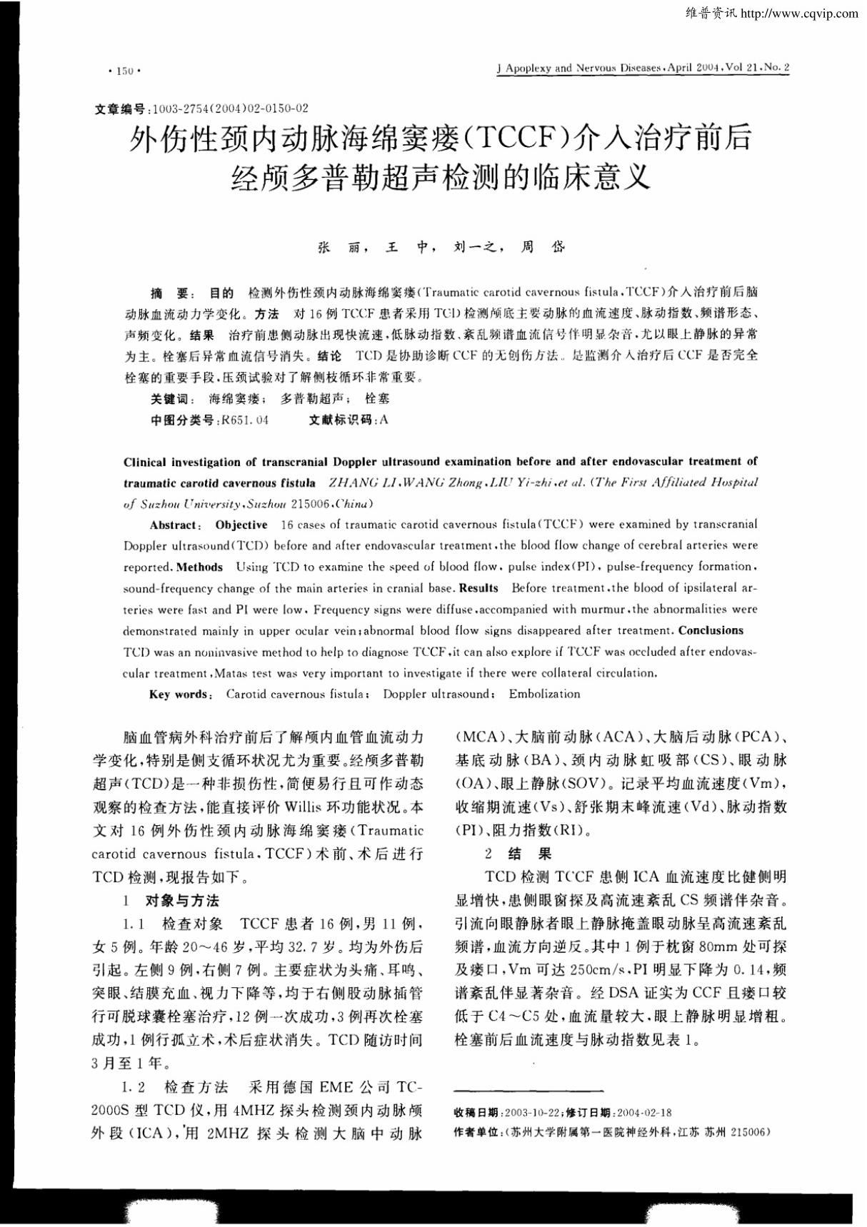 外伤性颈内动脉海绵窦瘘(TCCF) 介入治疗前后经颅多普勒超声检测的临床意义