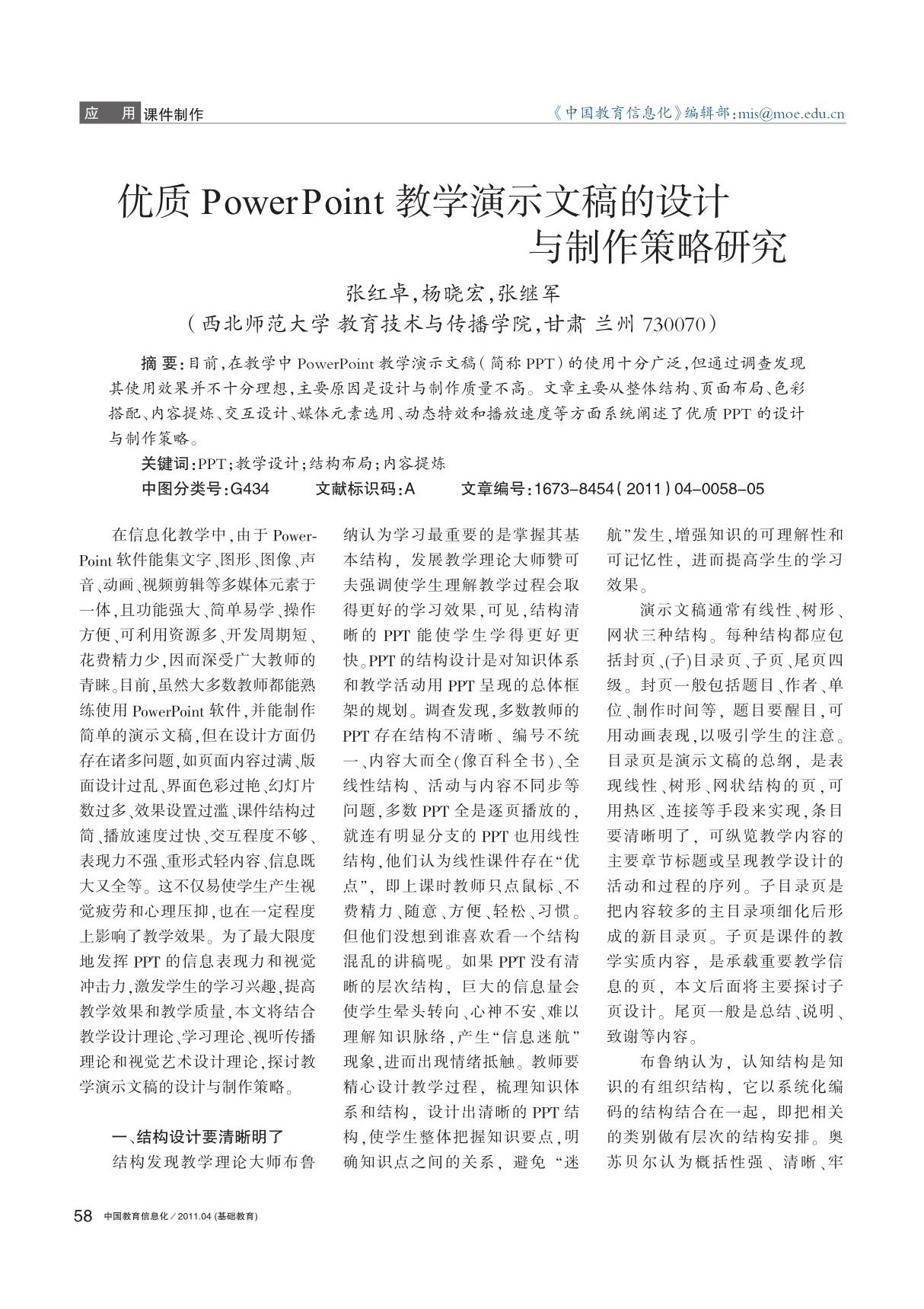 优质PowerPoint教学演示文稿的设计与制作策略研究