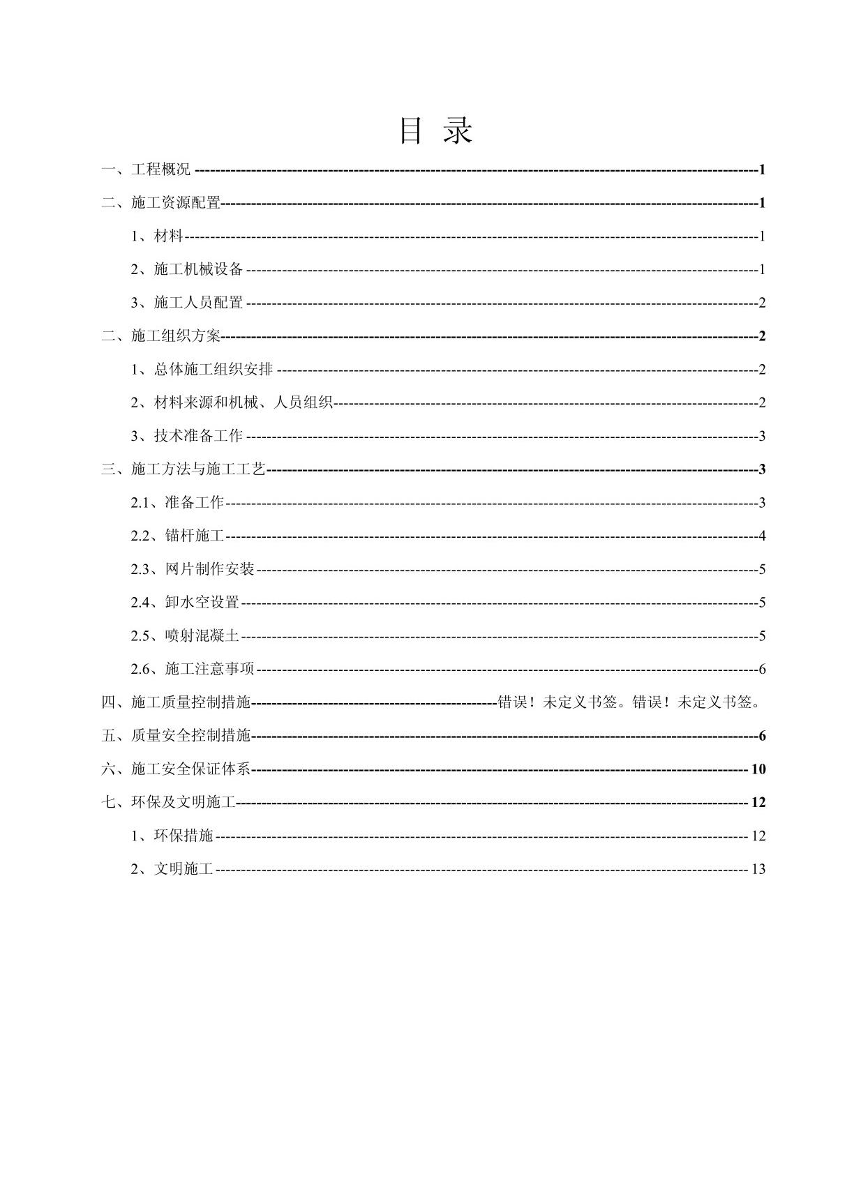 边坡喷锚施工方案编制好(1)