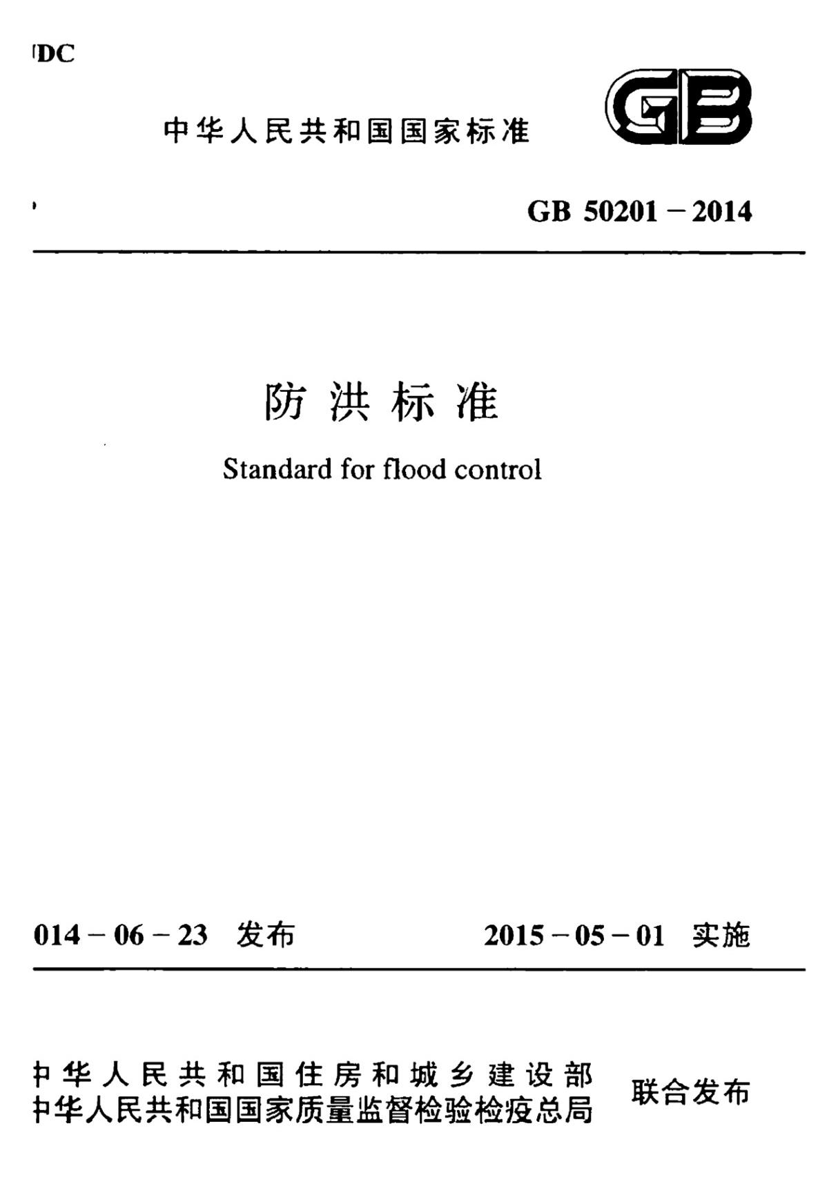 GB 50201-2014 防洪标准