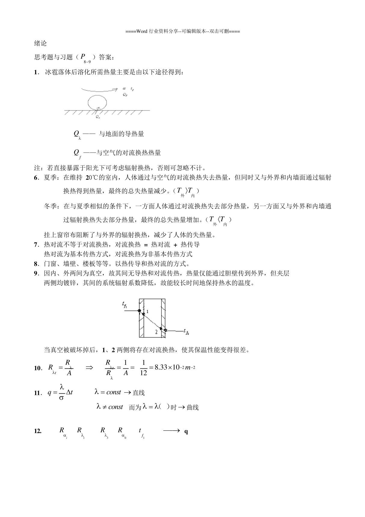 传热学课后答案(第五版)(精)(完整整合版)