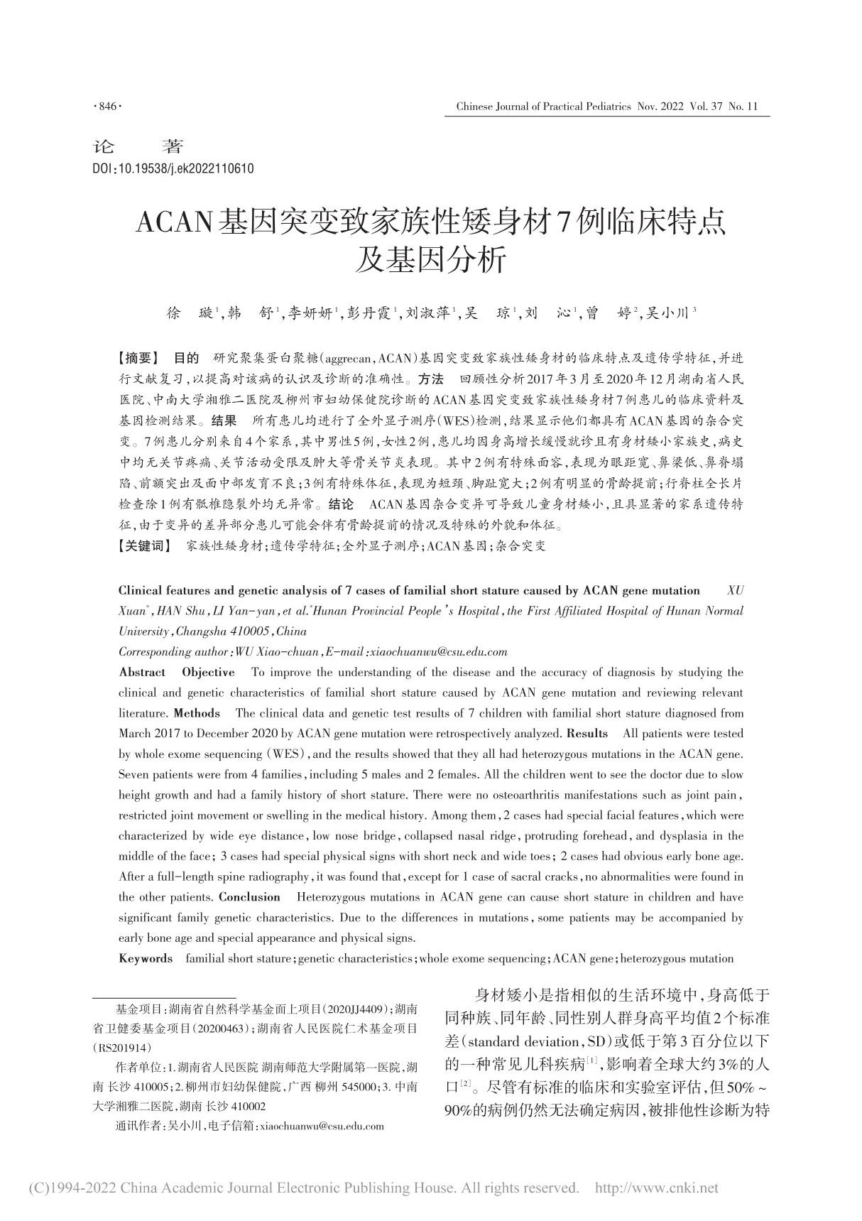 ACAN基因突变致家族性矮身材7例临床特点及基因分析 徐璇