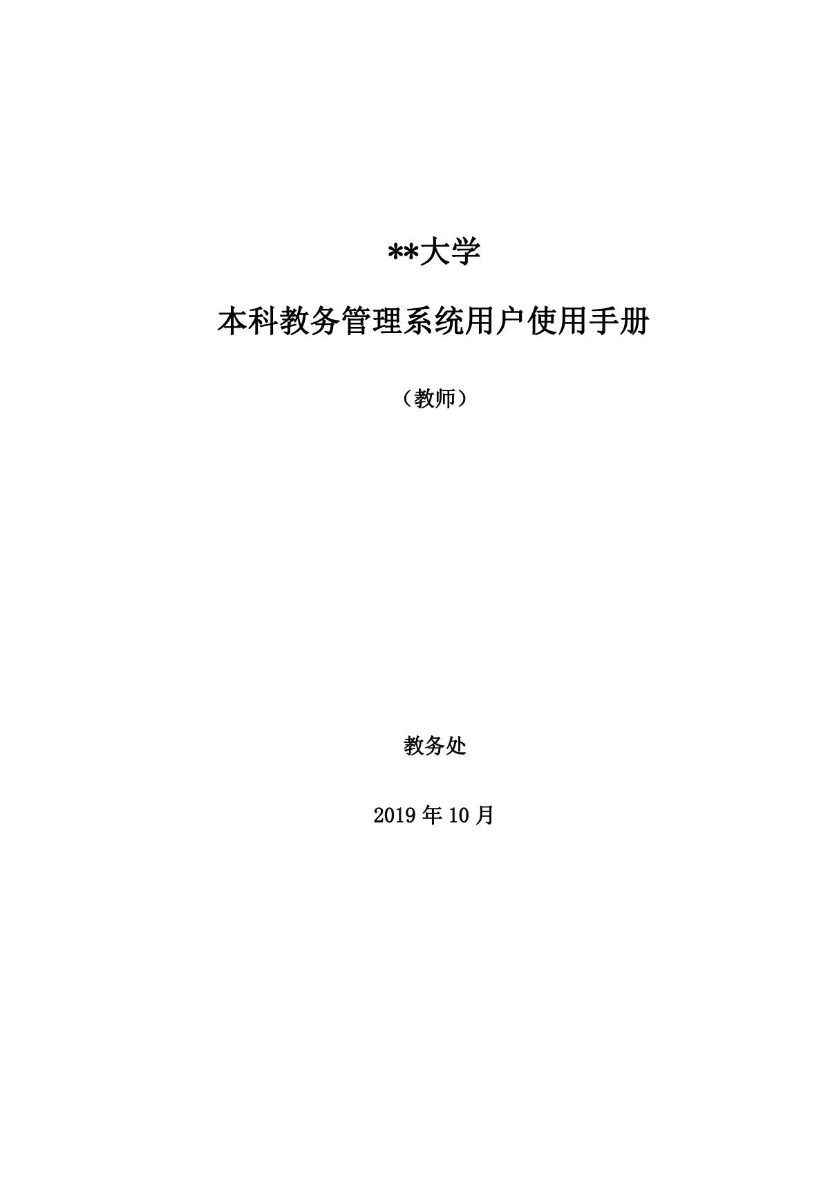 西北政法大学本科教务管理系统用户使用手册