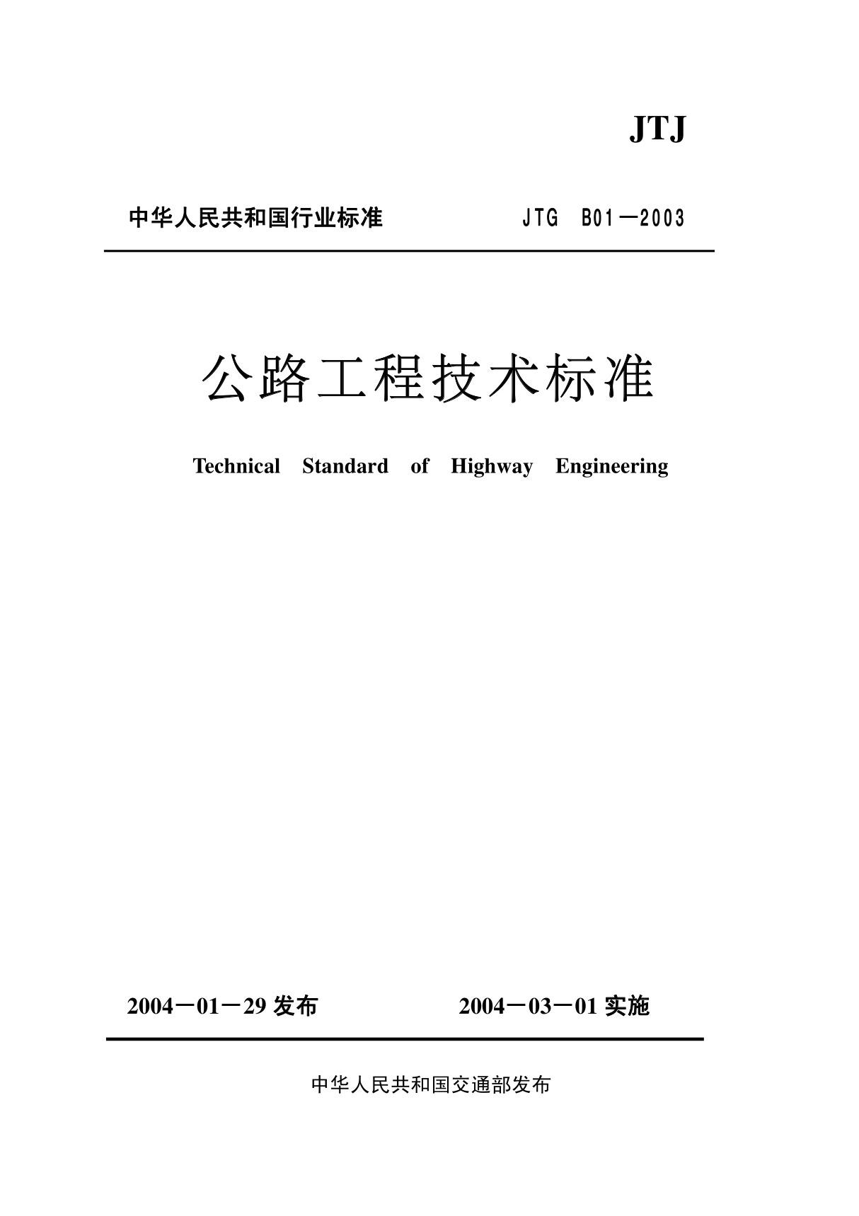 JTG B01-2003公路工程技术标准-国家标准国标行业规范技术规定电子版下载