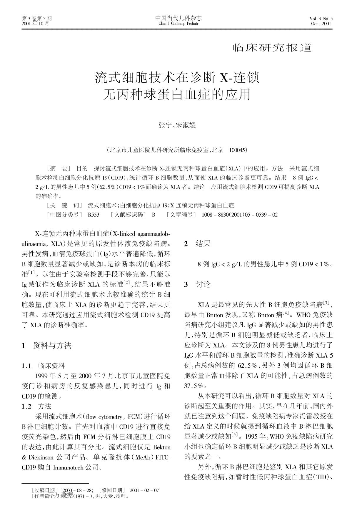 流式细胞技术在诊断X连锁无丙种球蛋白血症的应用