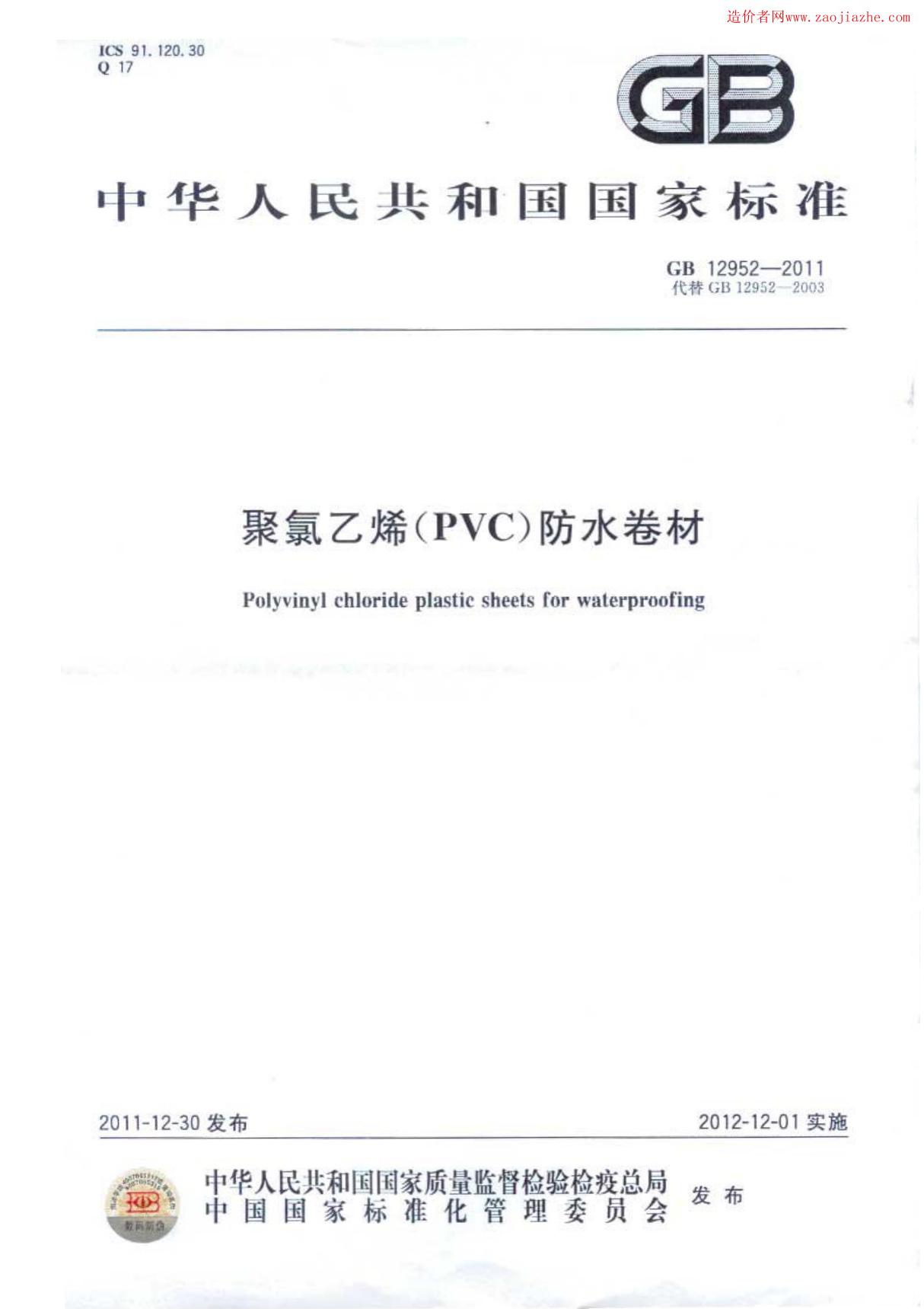 GB12952-2011 聚氯乙烯防水卷材规范国家标准技术规范电子版下载