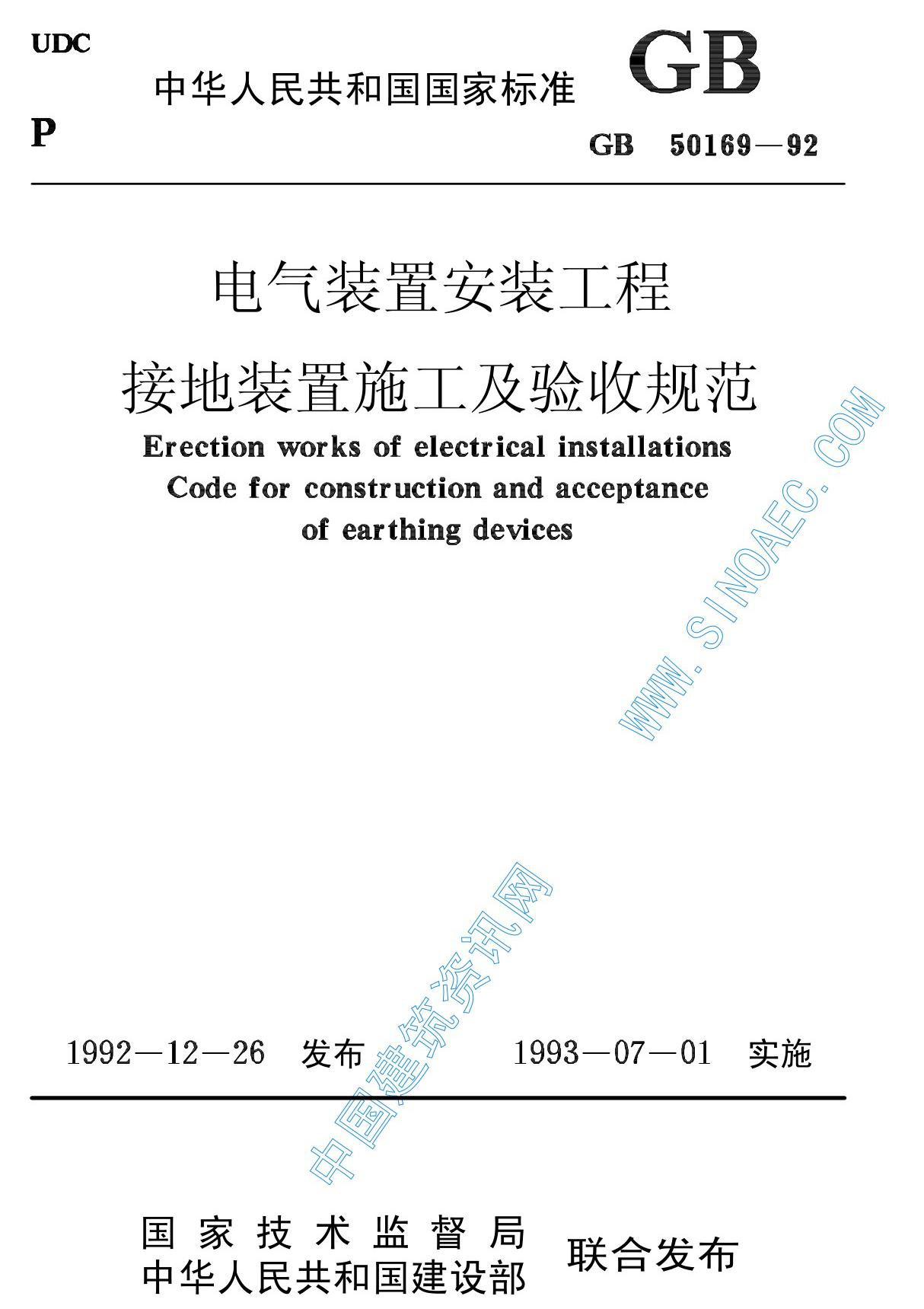 GB50169-92电气装置安装工程接地装置施工及验收规范行业标准 国家规范全文下载