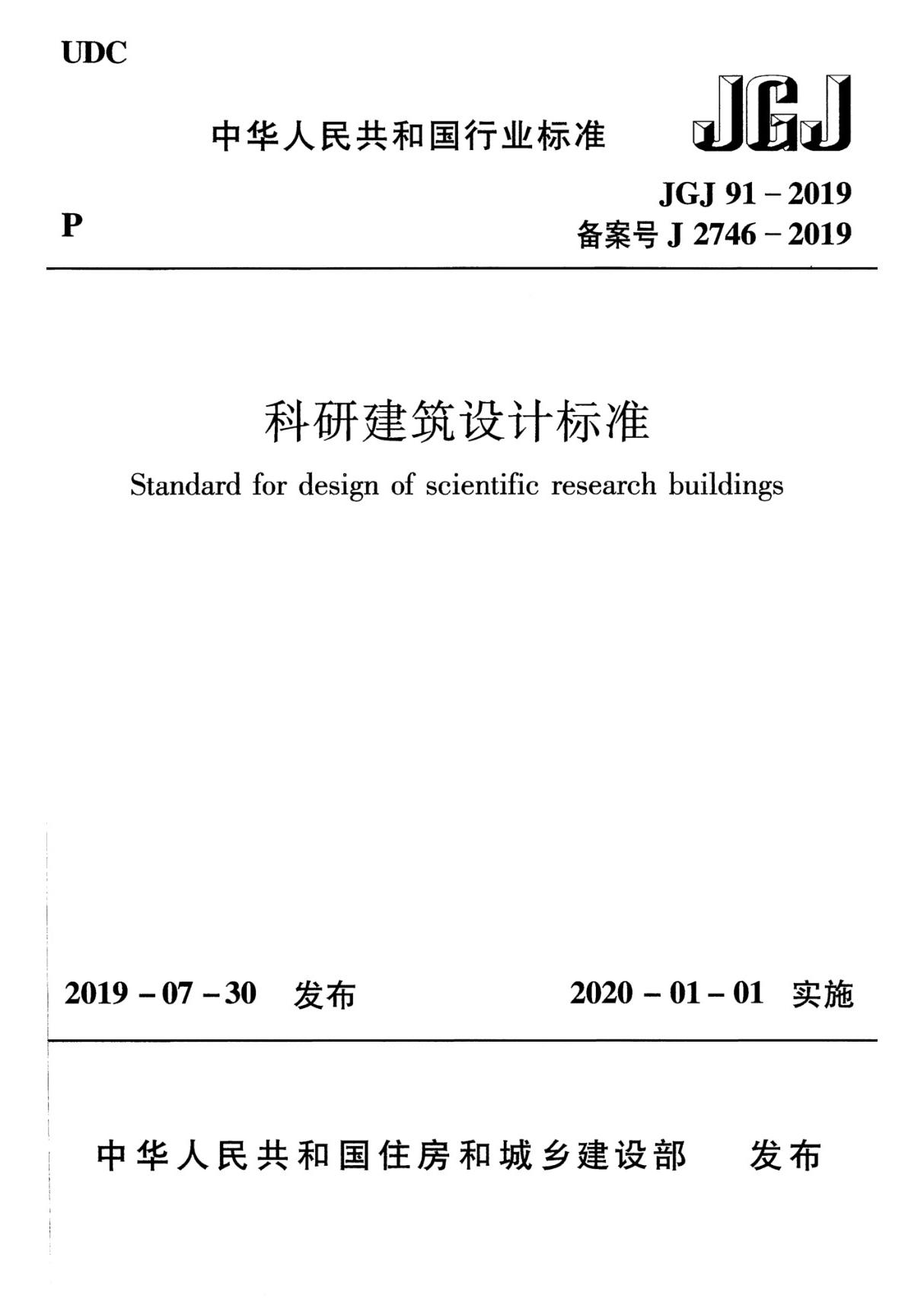 JGJ91-2019科研建筑设计标准