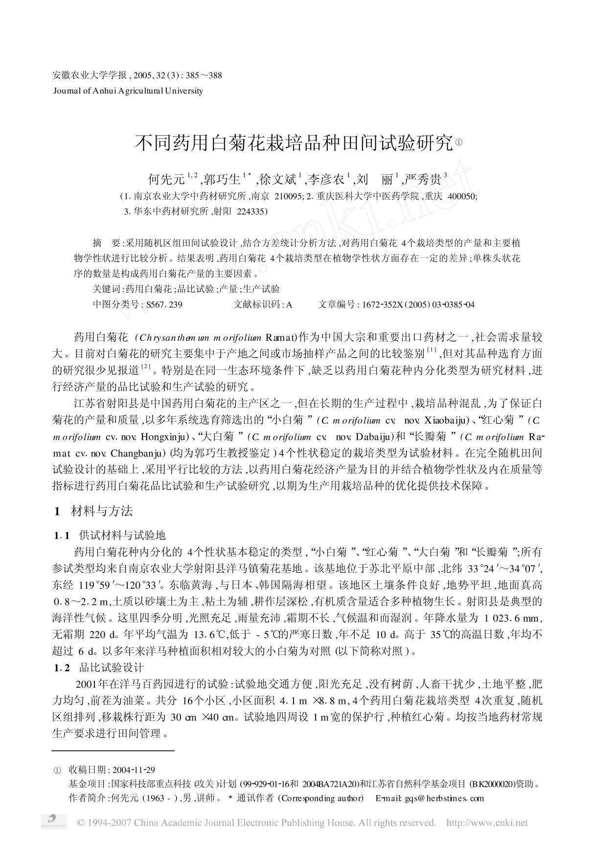 不同药用白菊花栽培品种田间试验研究