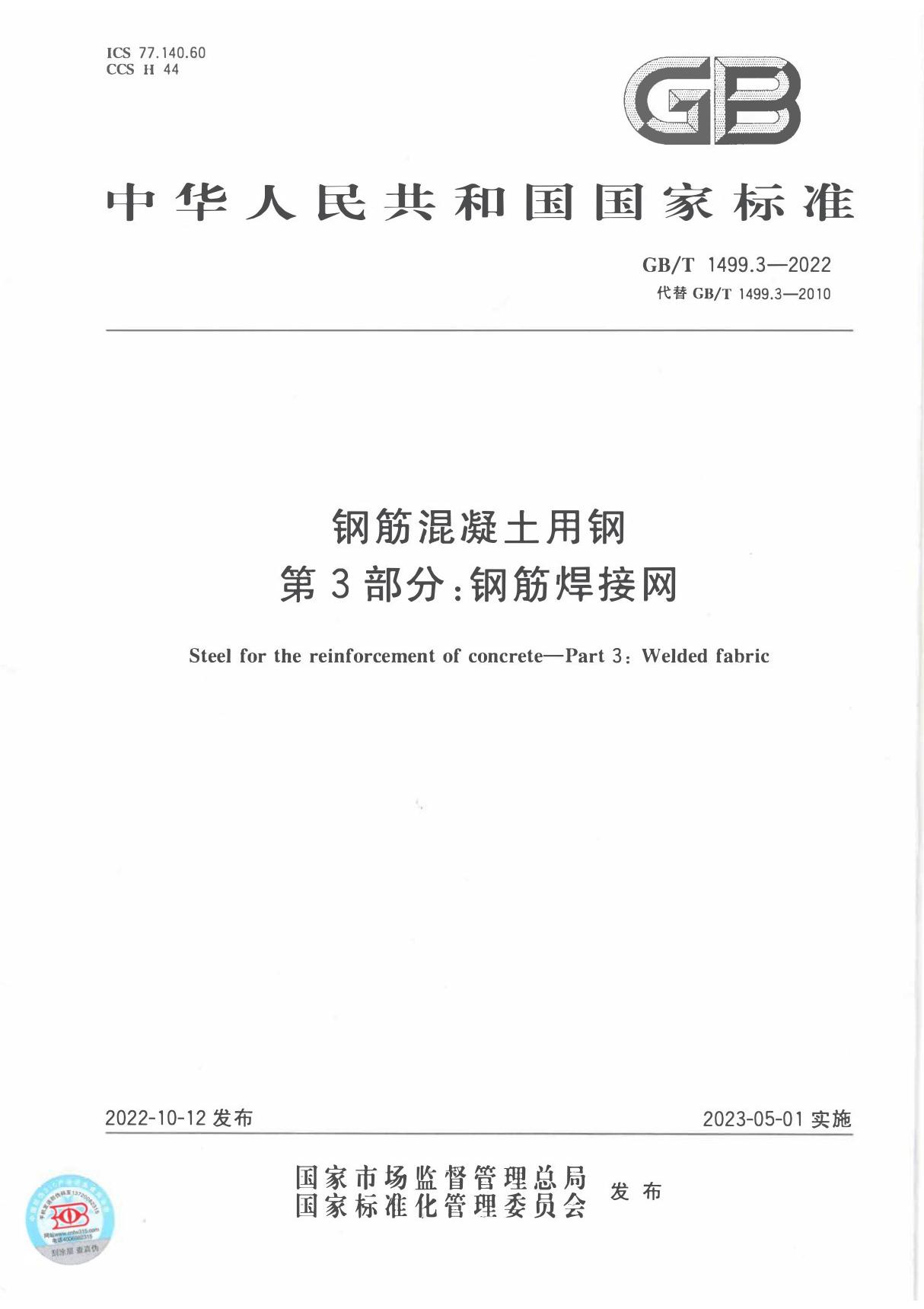 GB T 1499.3-2022 钢筋混凝土用钢 第3部分 钢筋焊接网