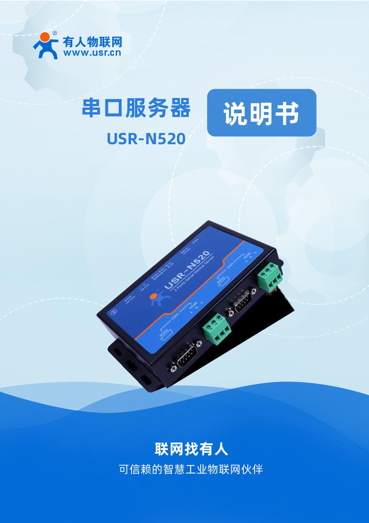 有人串口服务器USR-N520 485 通信有人物联网USR-N520 V1.0.0 说明书