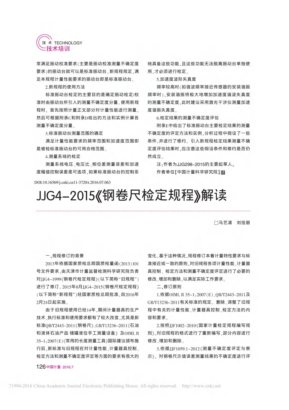 JJG4 2015 钢卷尺检定规程 解读