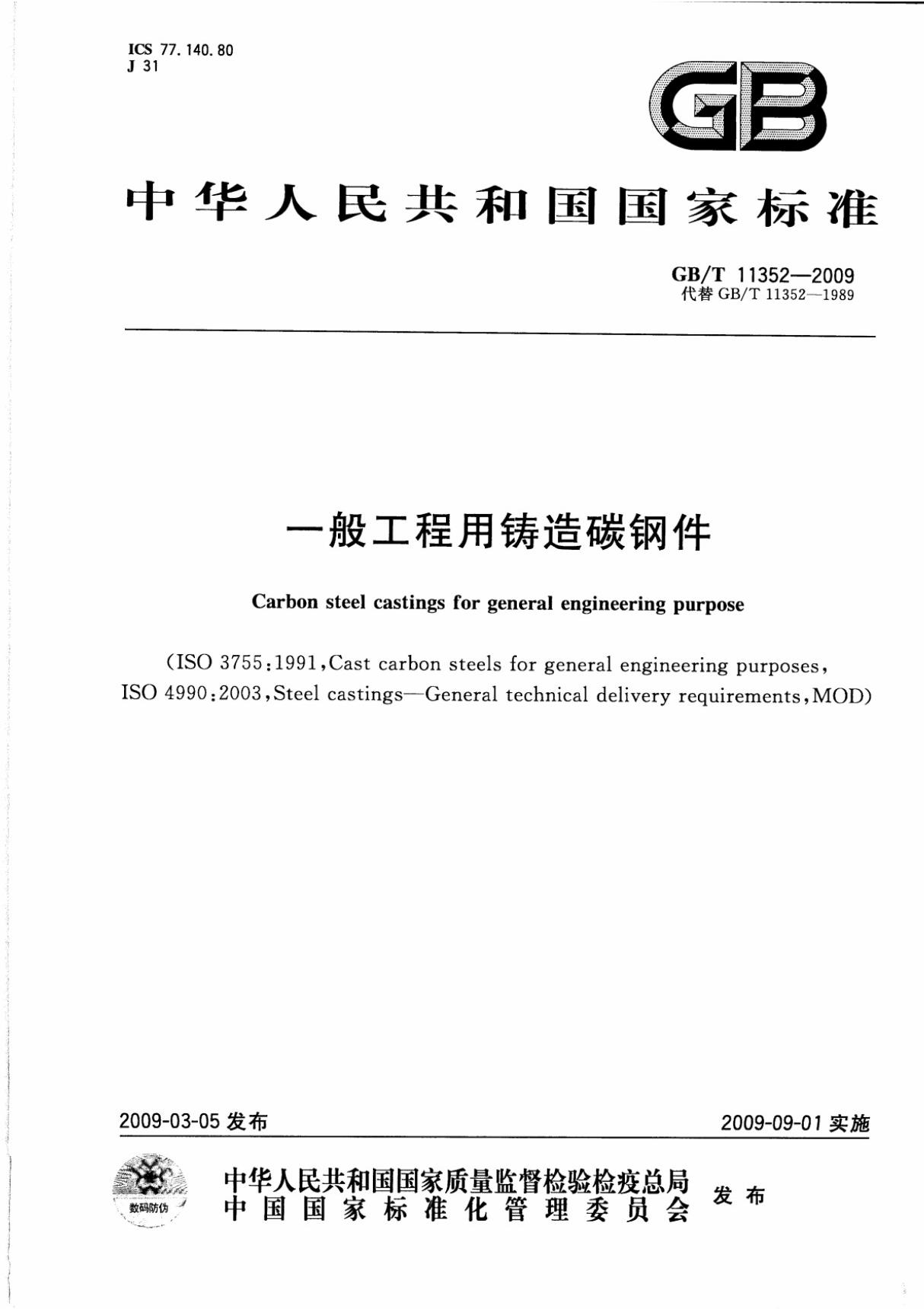 GBT11352-2009一般工程用铸造碳钢件