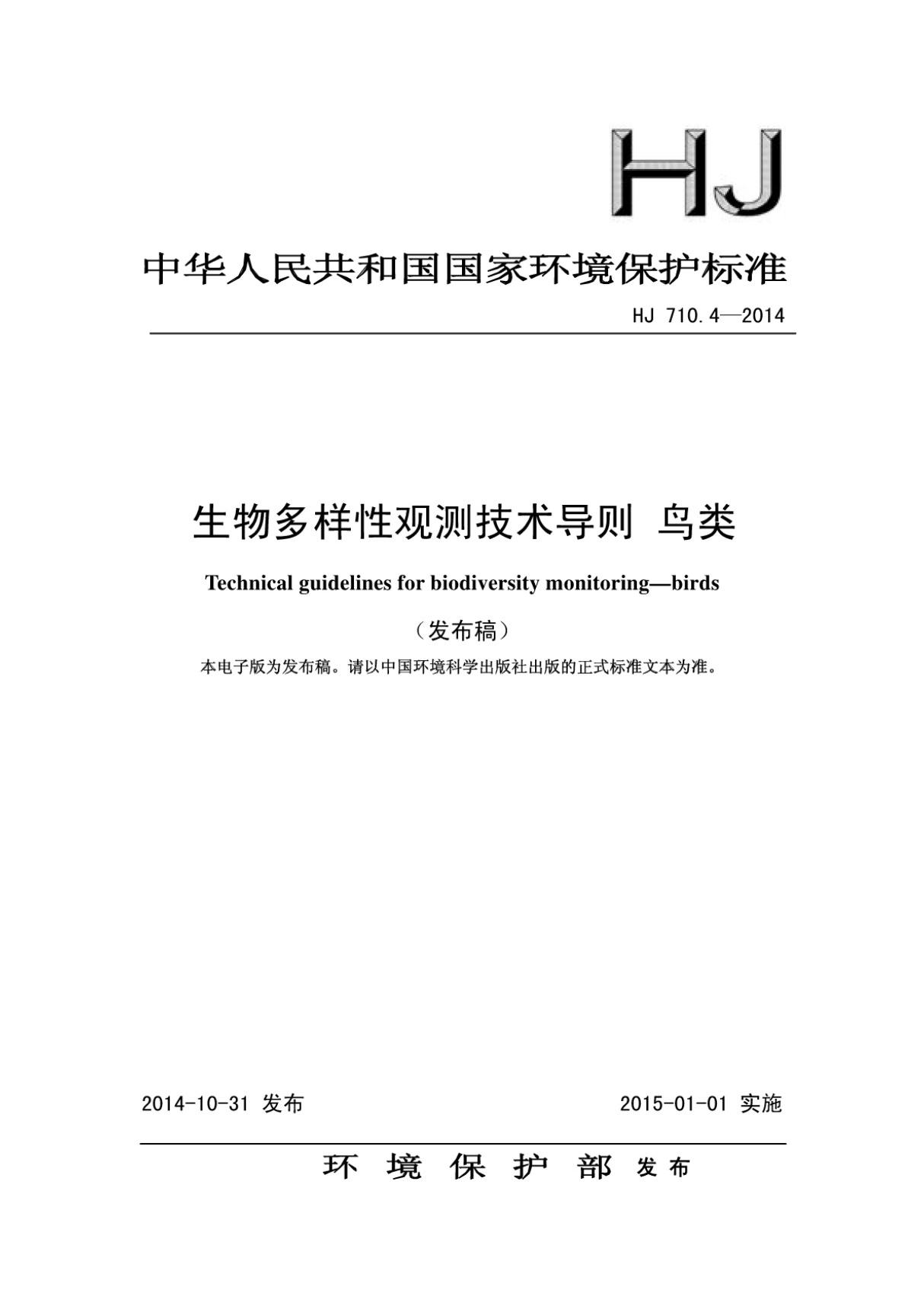 HJ 710.4-2014 生物多样性观测技术导则鸟类 (高清版)