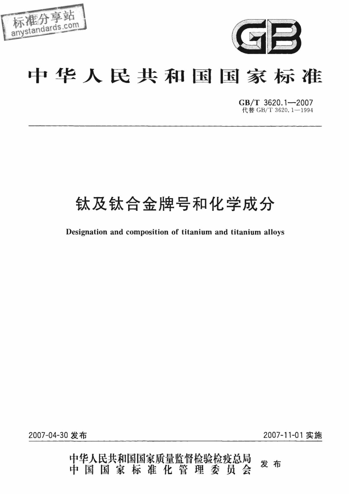 GBT 3620.1-2007 钛及钛合金牌号和化学成分