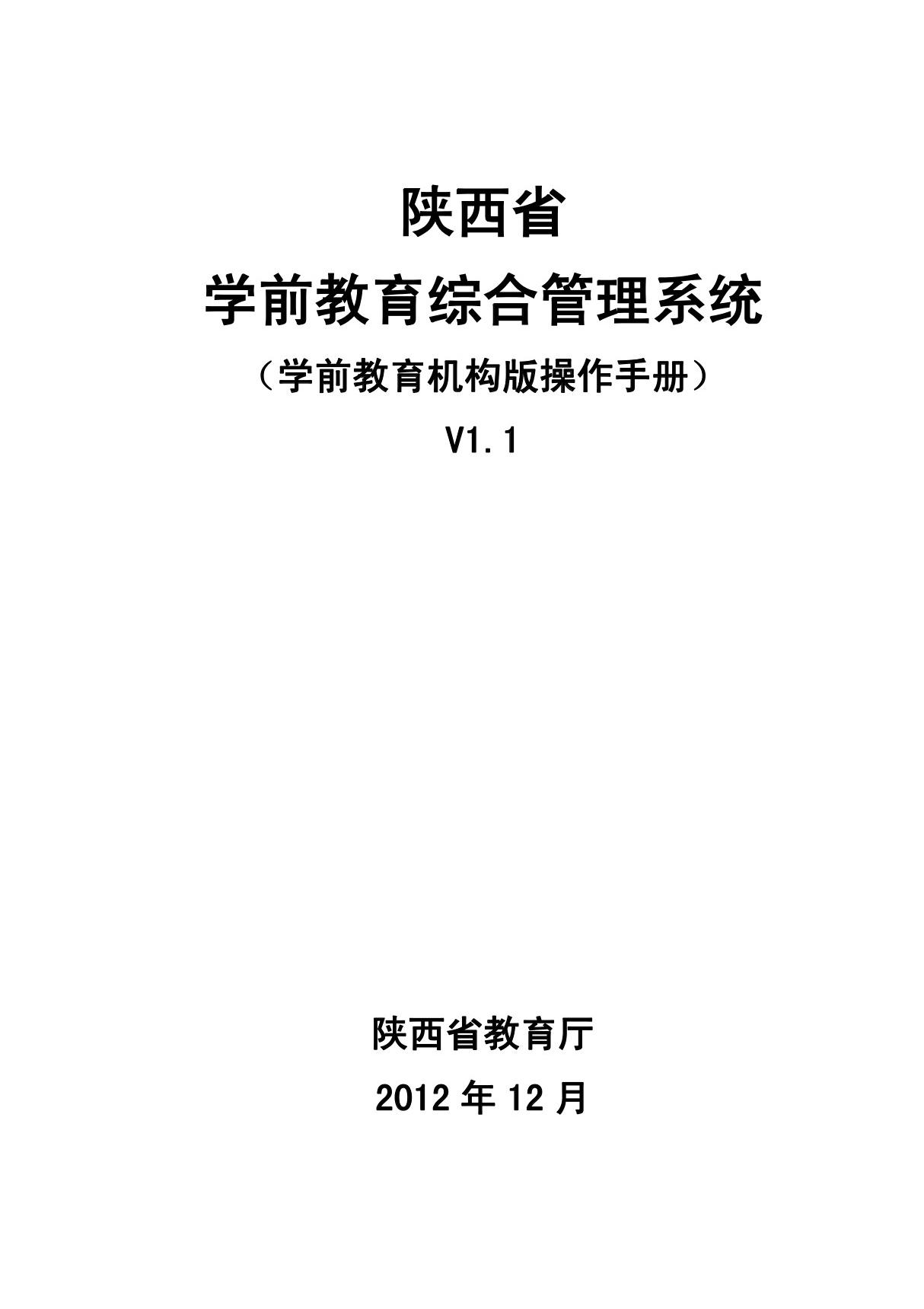 陕西省 学前教育综合管理系统