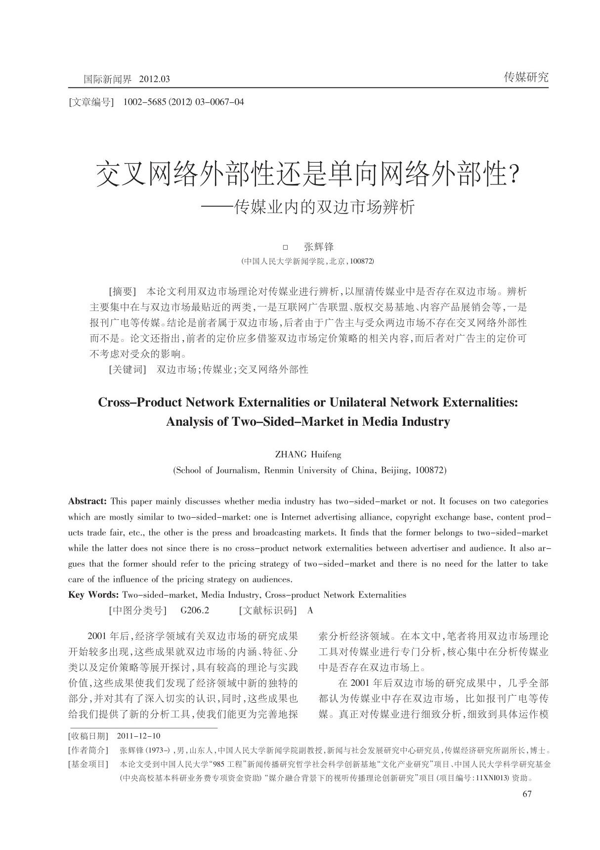 (精品)交叉网络外部性还是单向网络外部性 传媒业内的双边市场辨析