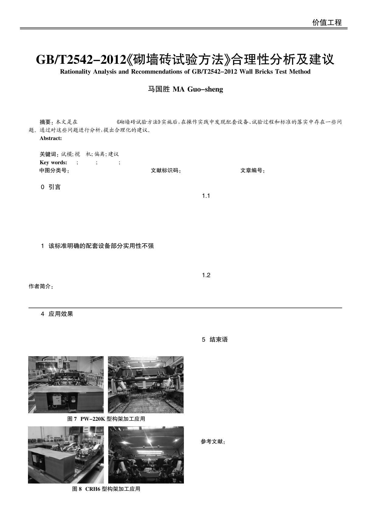 GB T2542-2012《砌墙砖试验方法》合理性分析及建议