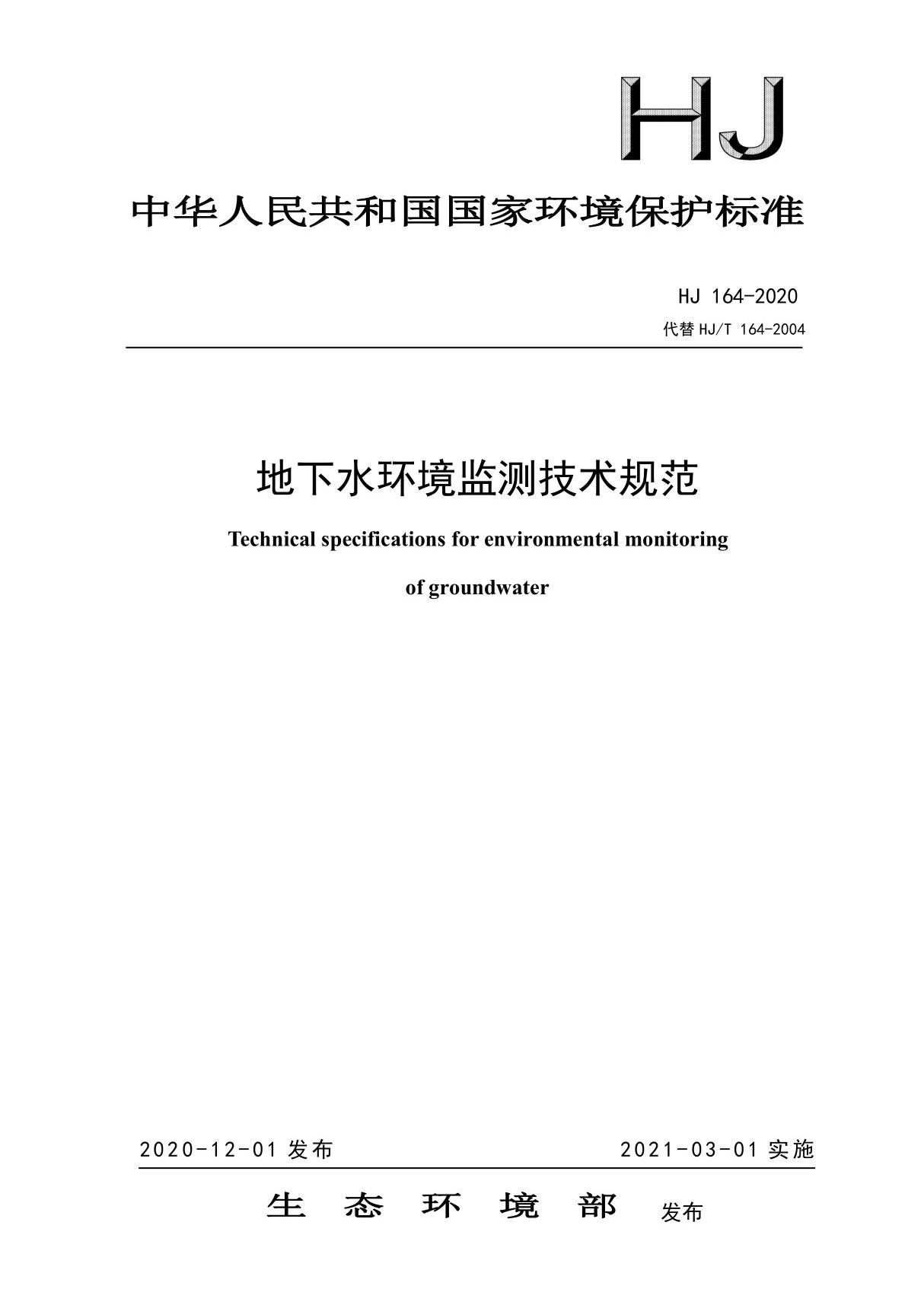 HJ 1642020地下水环境监测技术规范