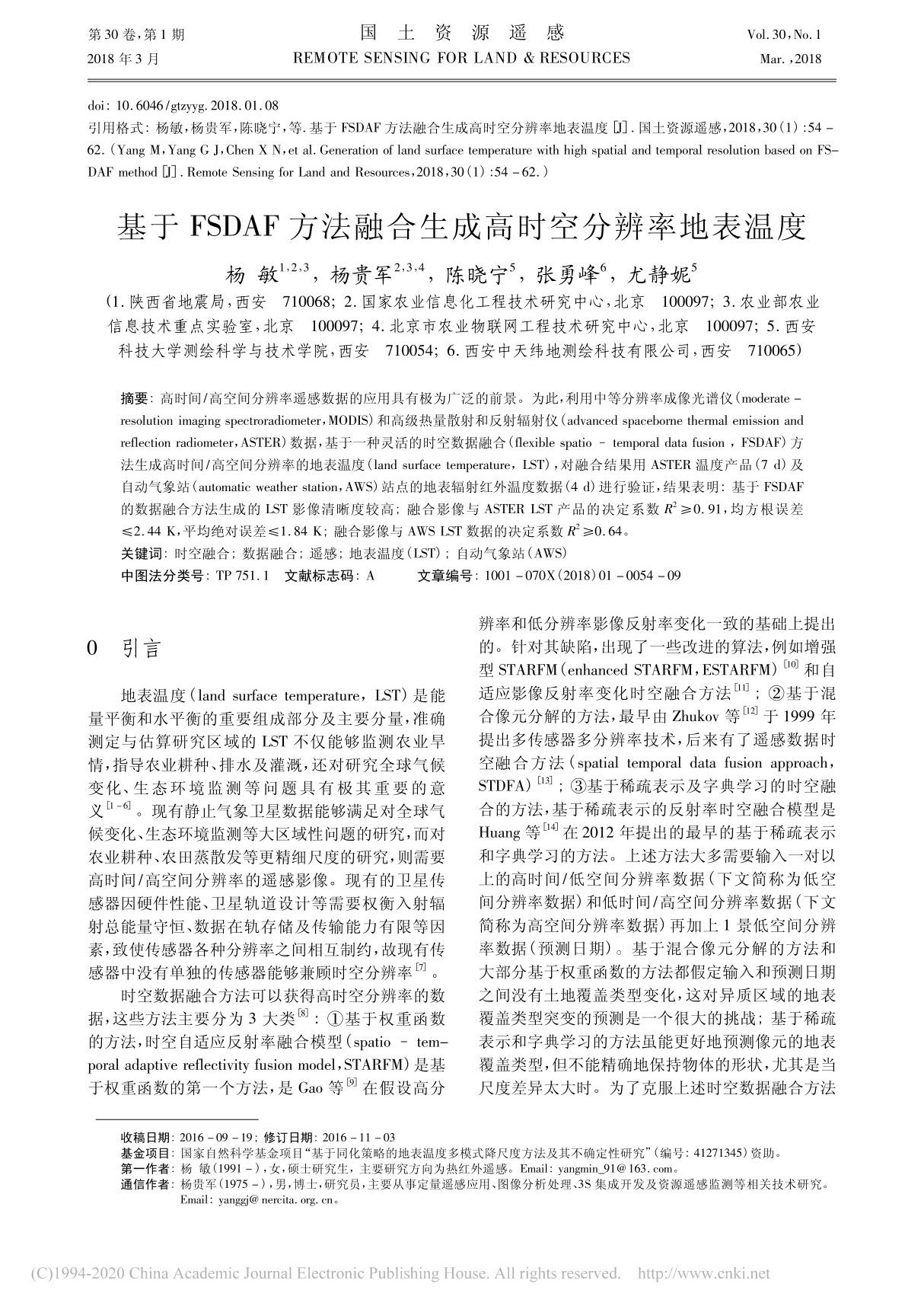 基于FSDAF方法融合生成高时空分辨率地表温度 杨敏