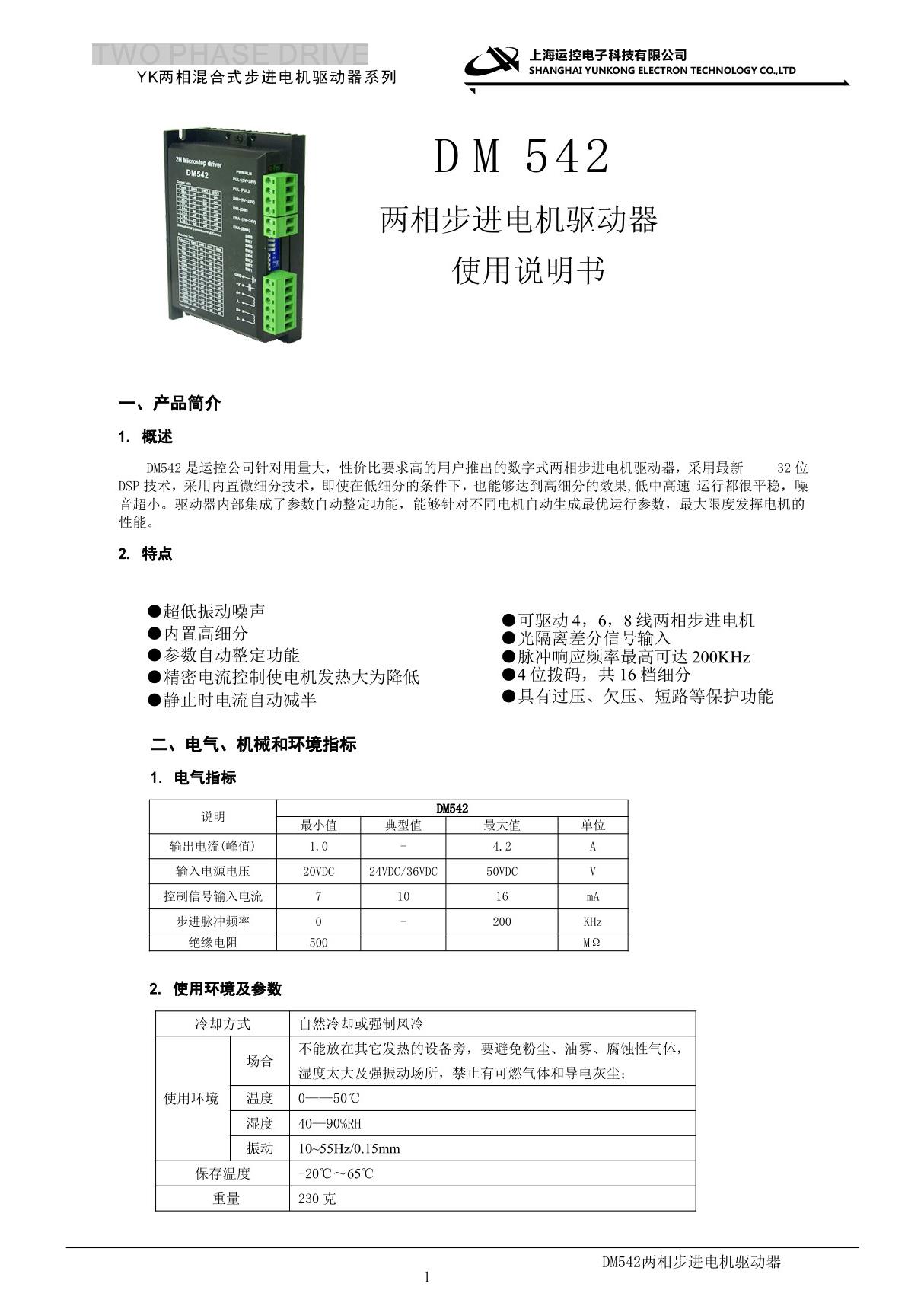 运控 DM542两相步进电机驱动器使用说明书