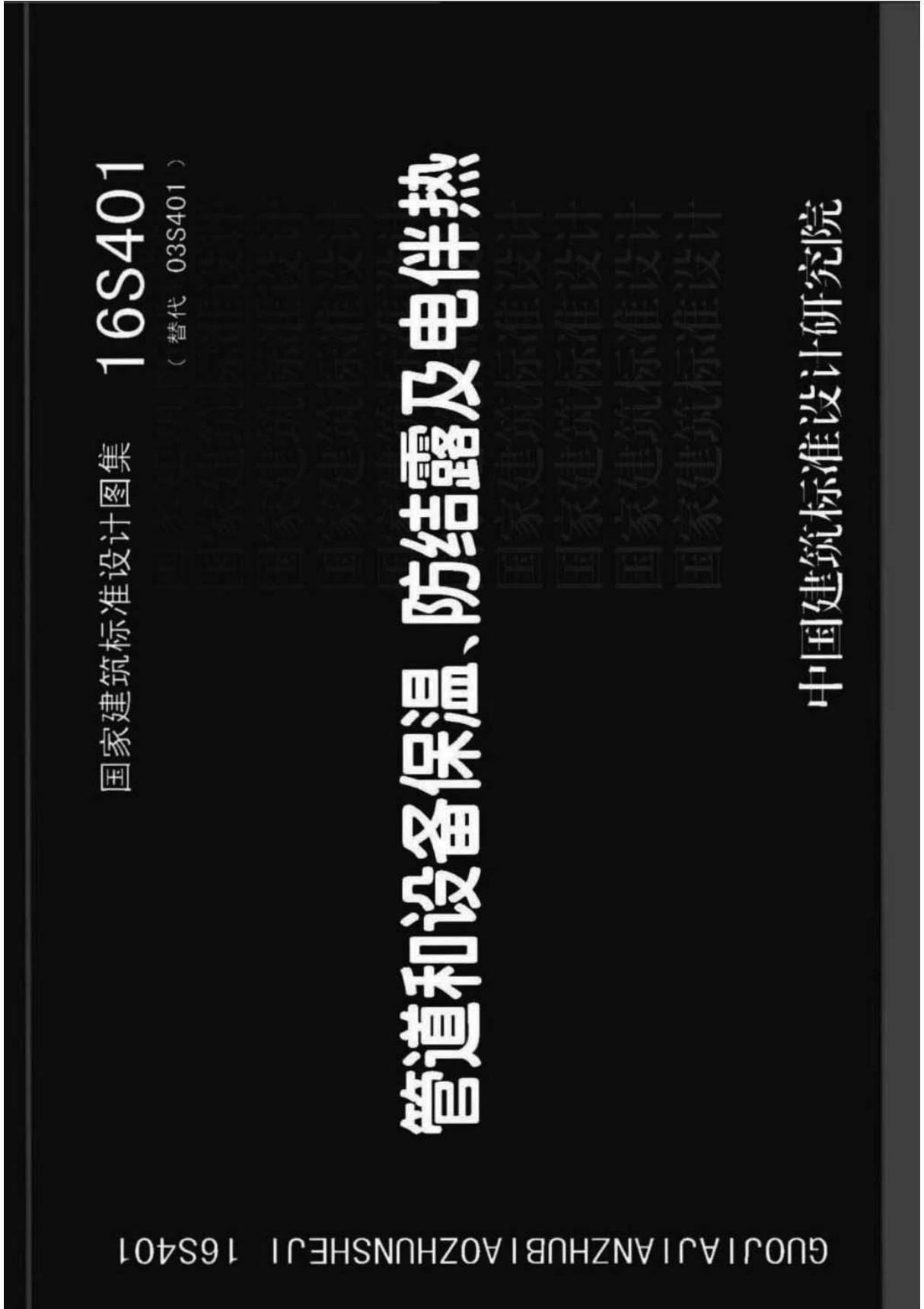 16S401管道和设备保温防结露及电伴热1