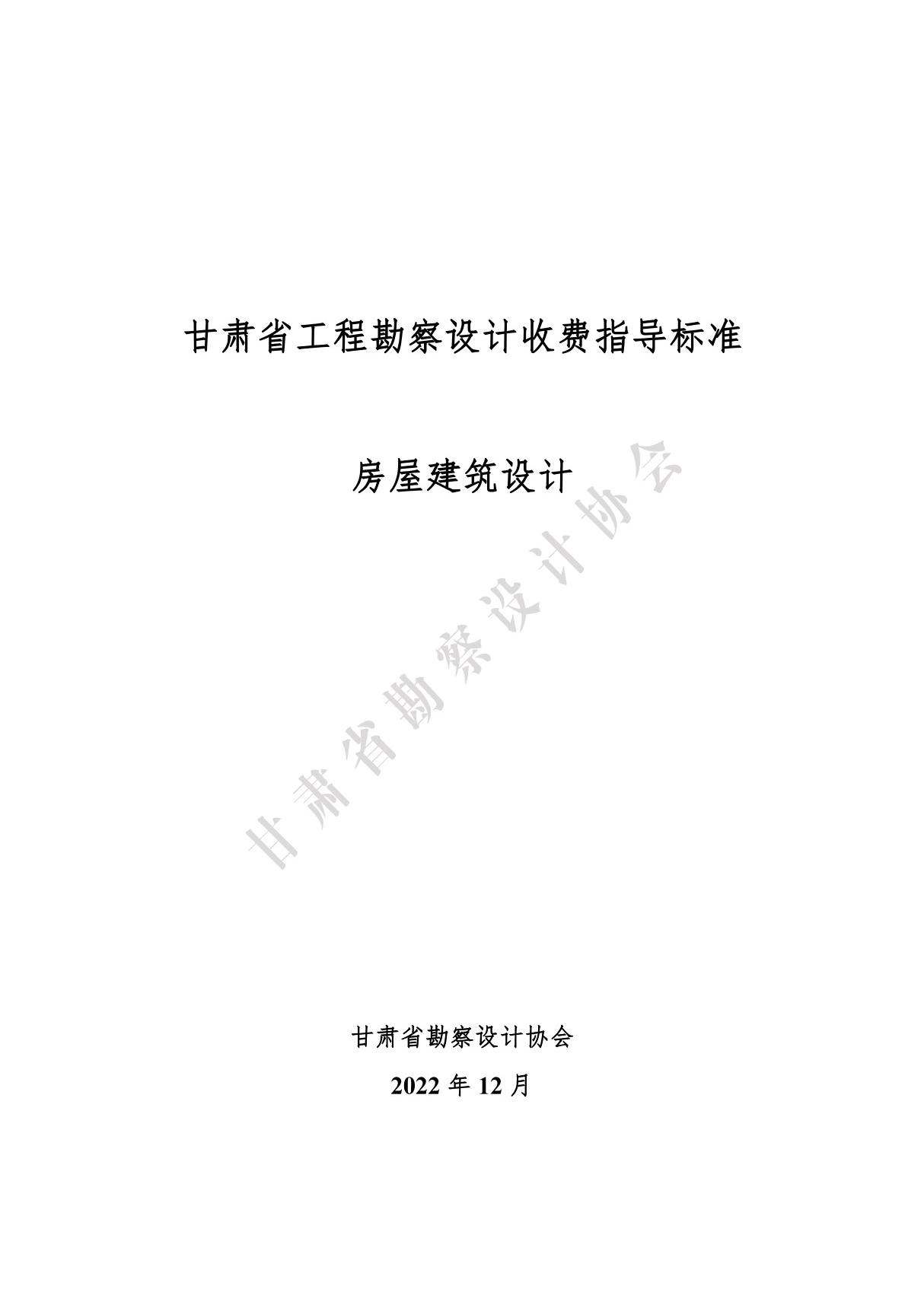 甘肃省工程勘察设计收费指导标准(房屋建筑设计)2022