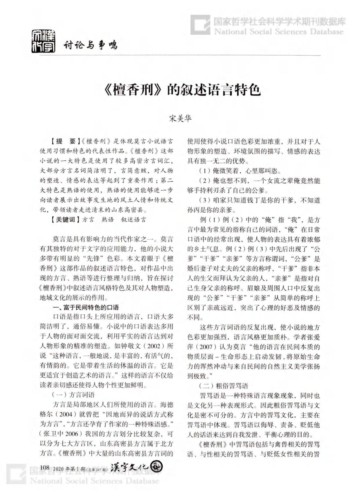 《檀香刑》的叙述语言特色