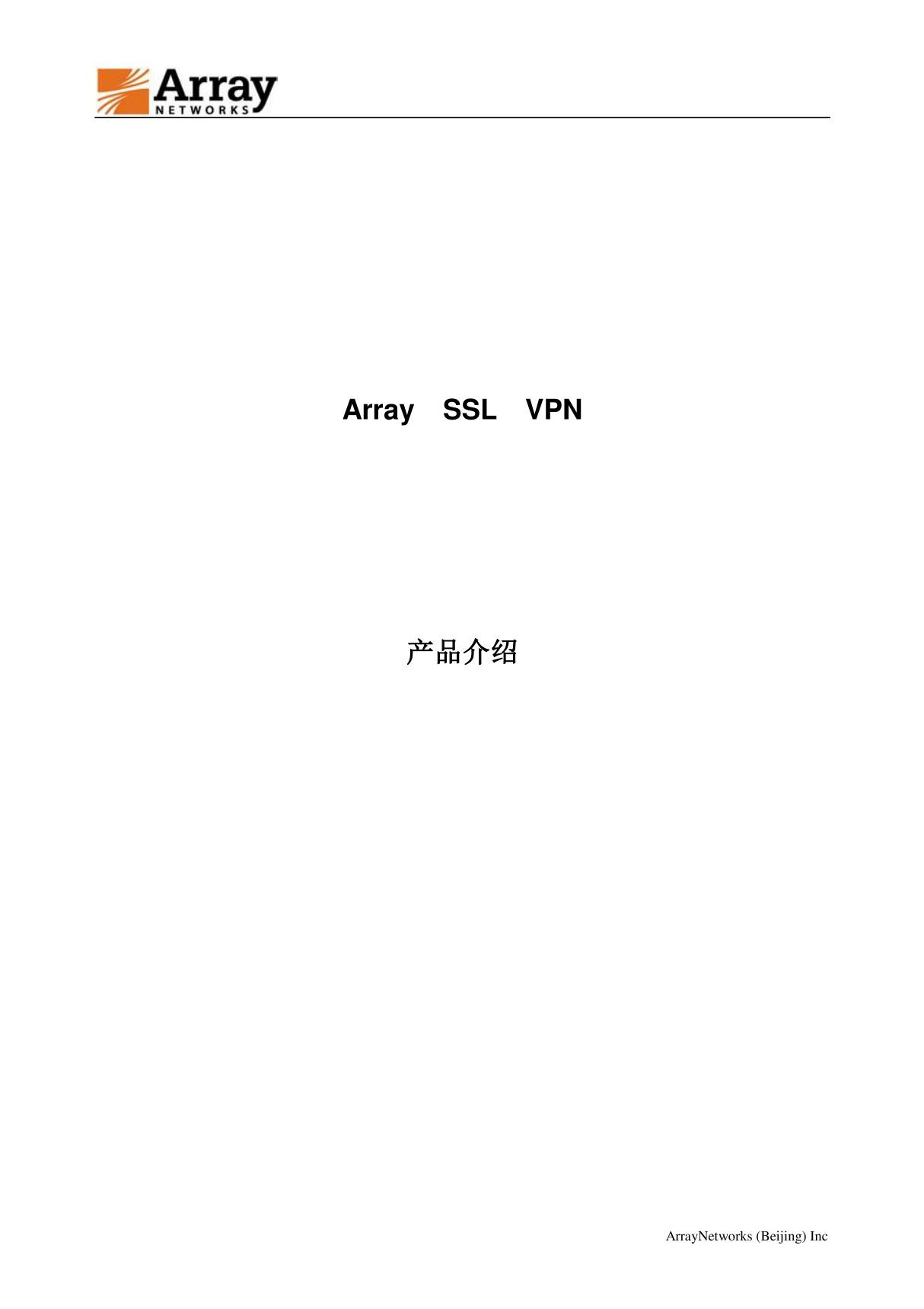 Array SSL VPN 产品介绍