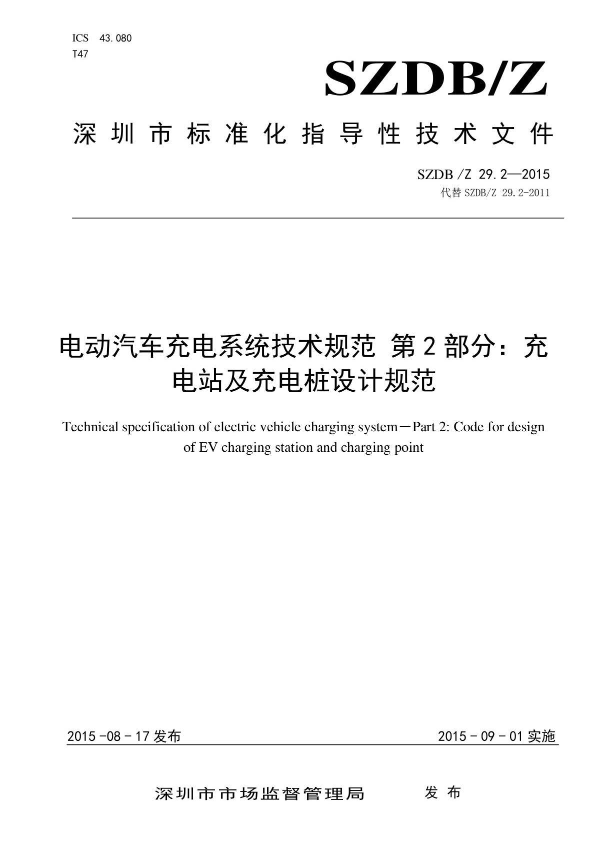 电动汽车充电系统技术规范 第2部分 充电站及充电桩设计规范