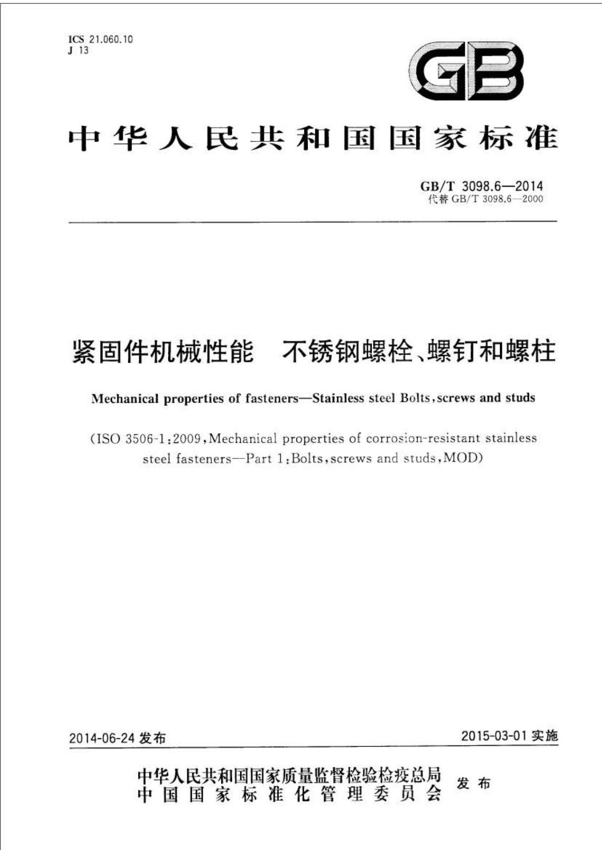 GB T3098.6-2014紧固件机械性能不锈钢螺栓 螺钉和螺柱 (高清版)