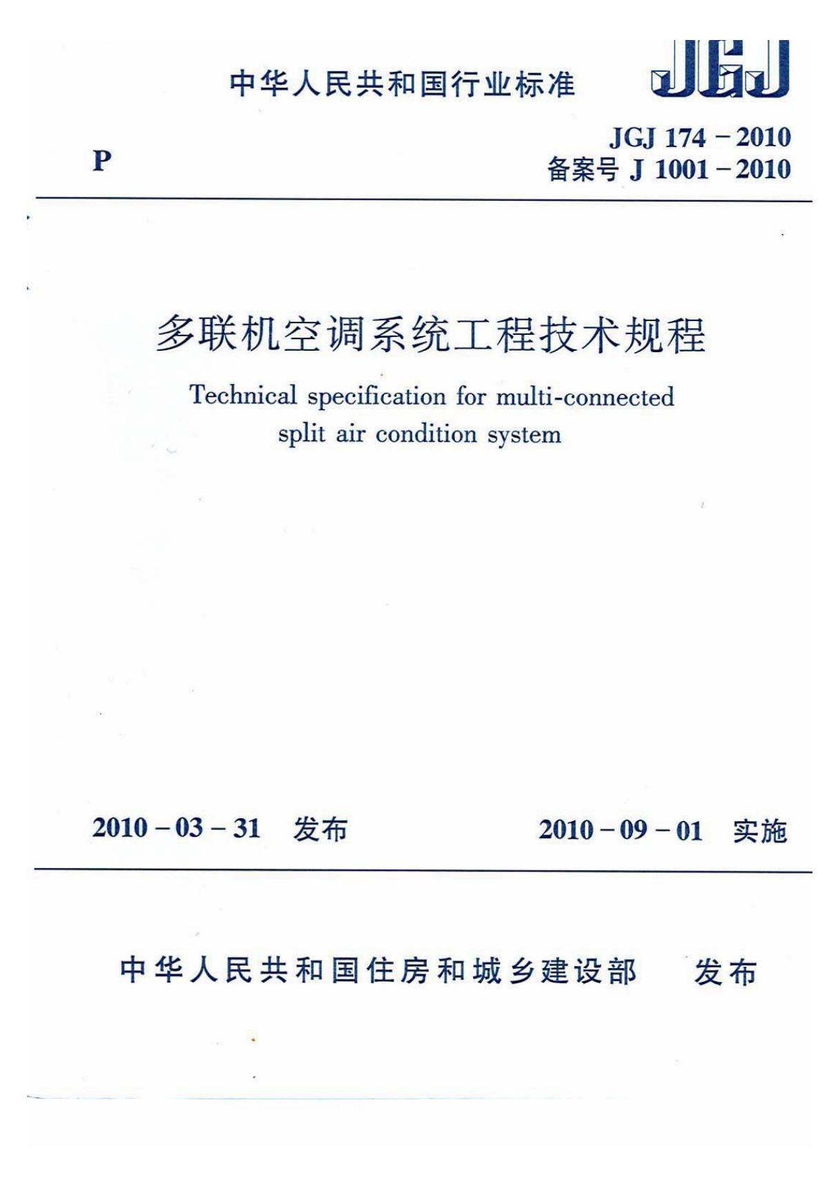 JGJ174-2010 多联机空调系统工程技术规程-建筑施工规范国家标准电子版下载 1